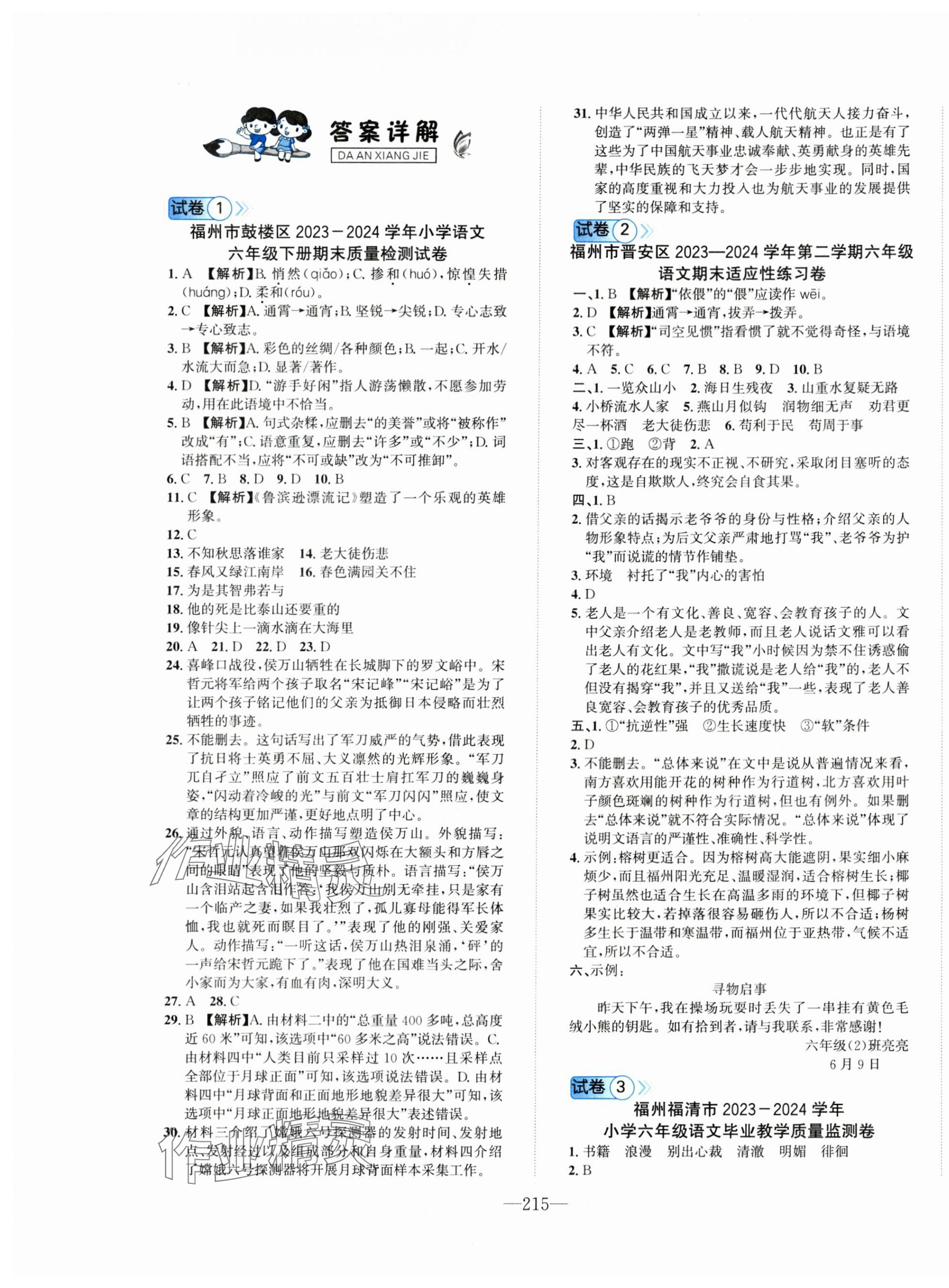 2025年小学毕业升学考试试卷精编语文人教版福建专版 第1页