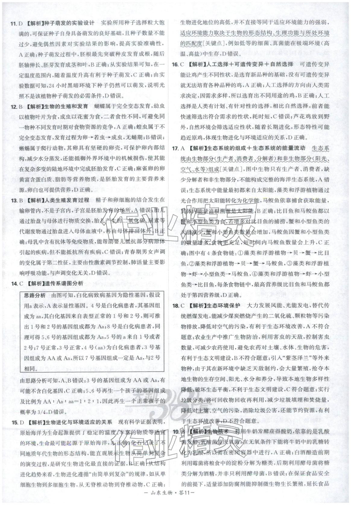 2026年天利38套中考试题精选八年级生物山东专版 第11页