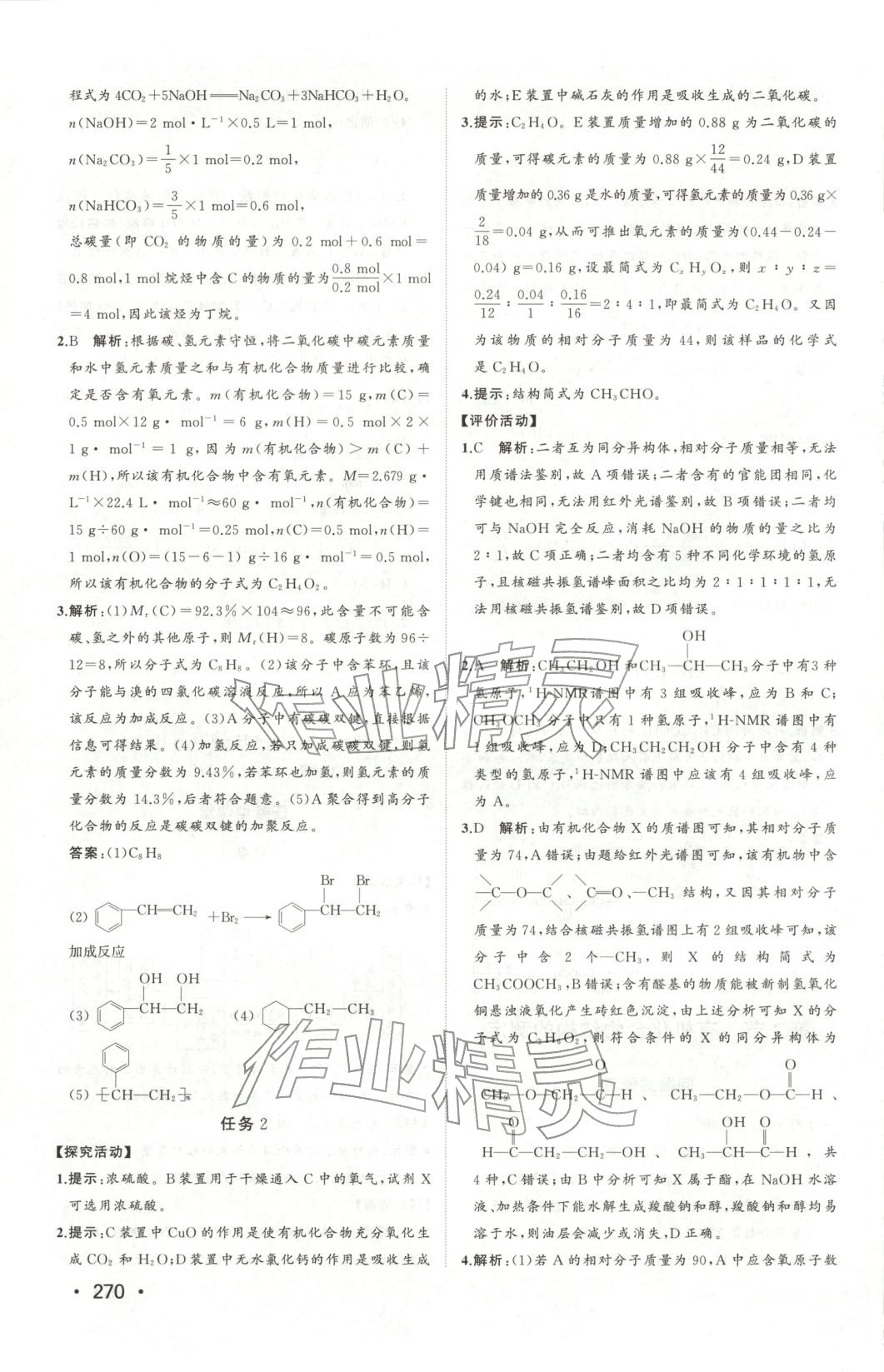 2025年同步练习册山东人民出版社高中化学选择性必修第三册鲁科版&nbsp;第24页