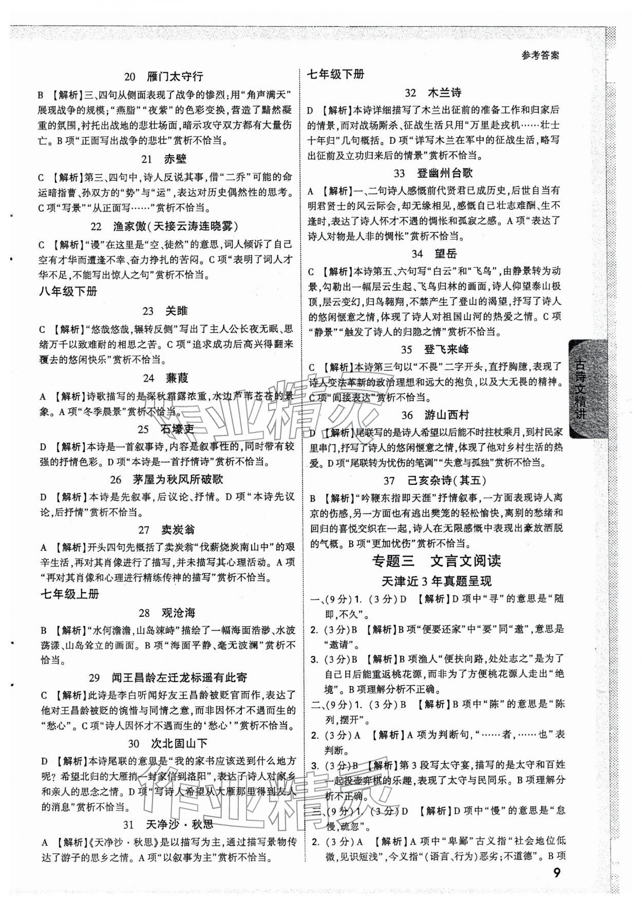 2026年万唯中考试题研究语文中考人教版天津专版&nbsp;参考答案第9页