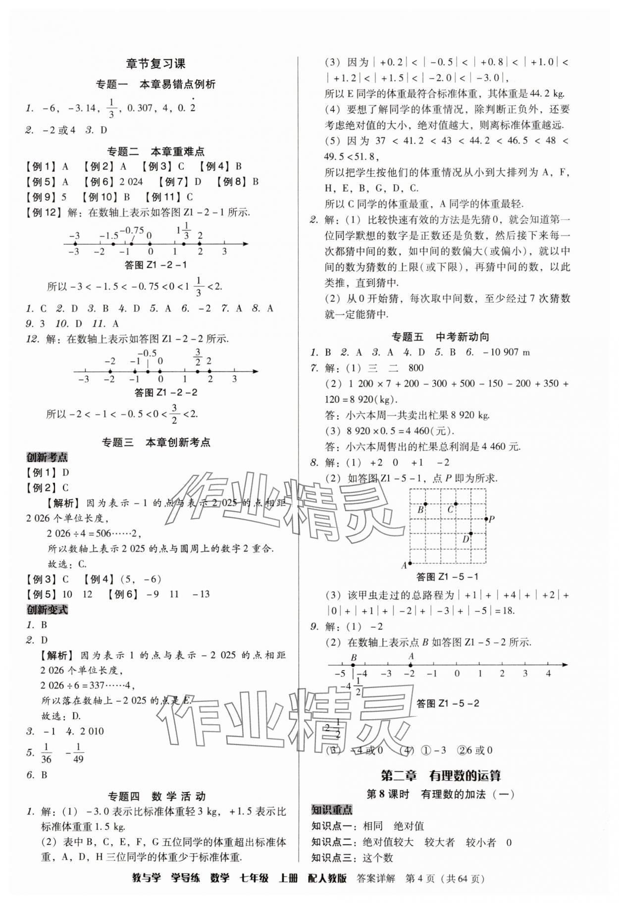 2025年教与学学导练七年级数学上册人教版&nbsp;第4页