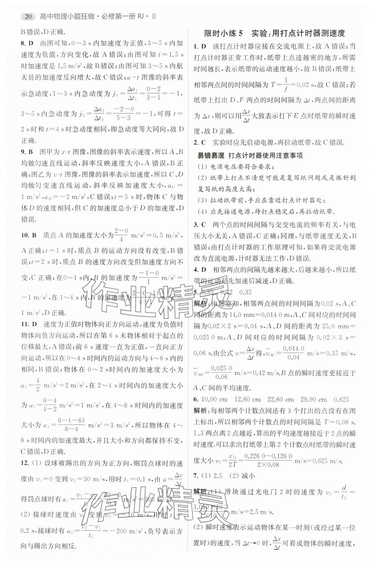 2024年小題狂做高中物理必修第一冊人教版 參考答案第5頁