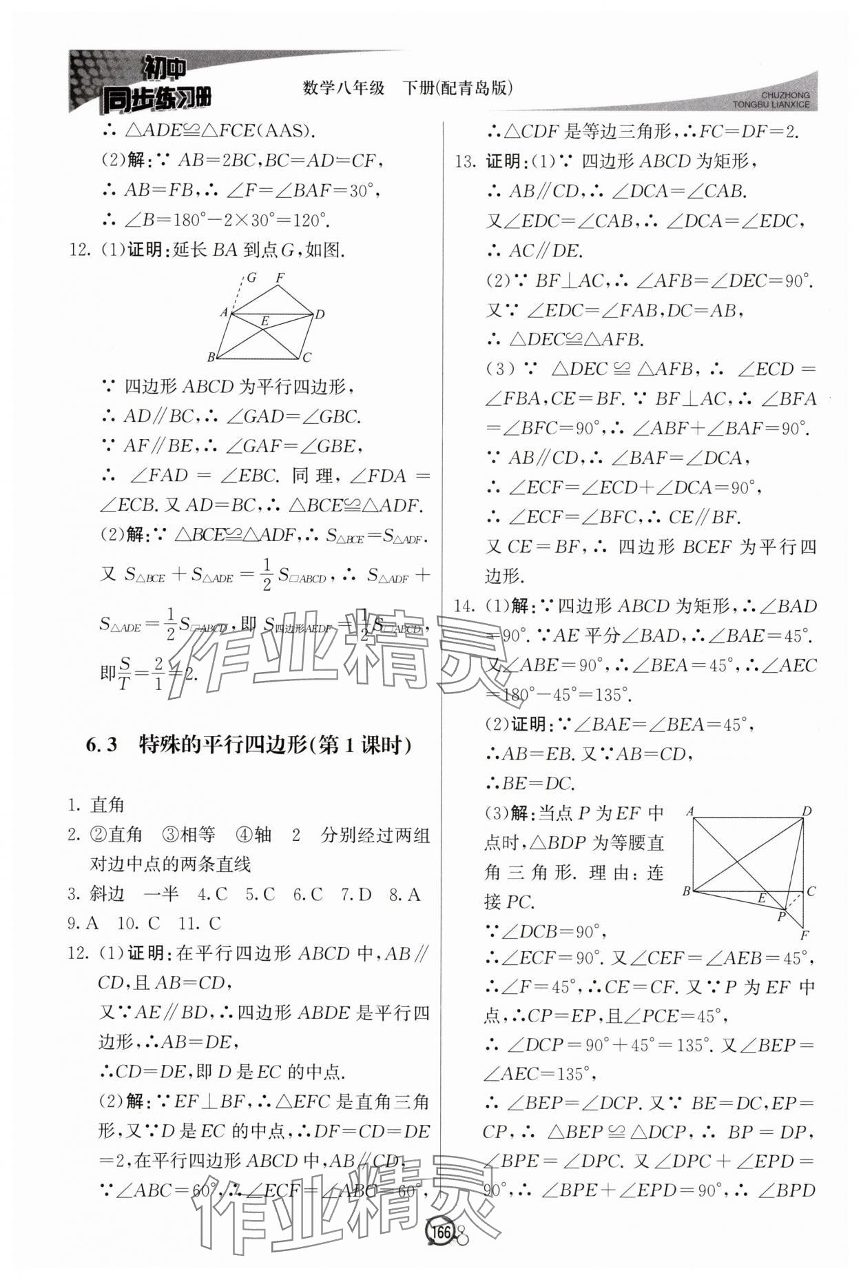 2025年同步練習冊八年級數學下冊青島版北京教育出版社 參考答案第3頁