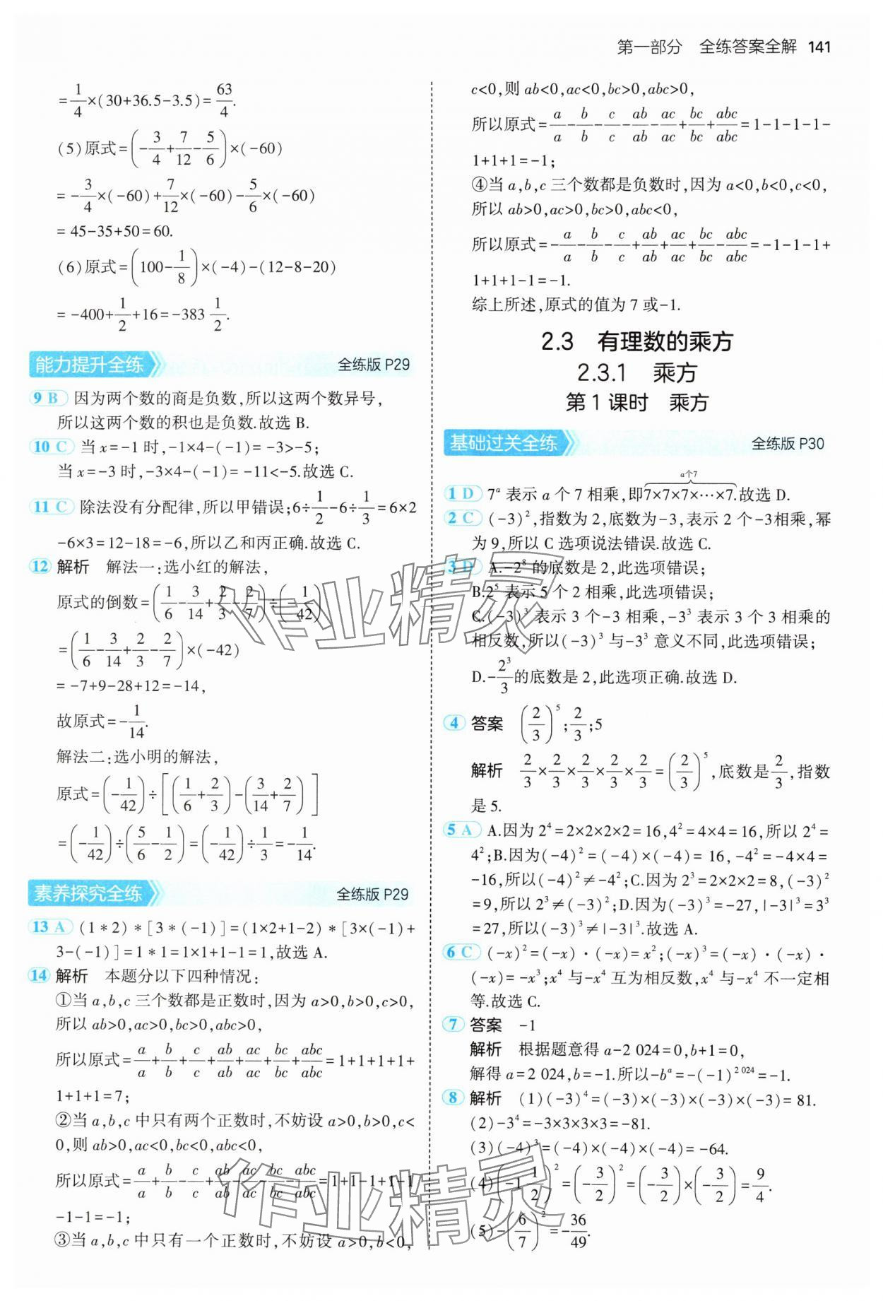 2024年5年中考3年模拟七年级数学上册人教版 参考答案第16页