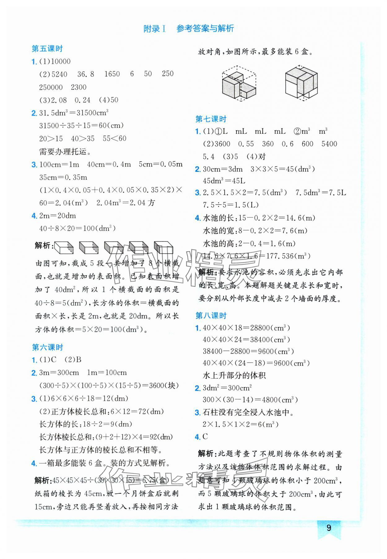 2024年黄冈小状元作业本五年级数学下册人教版 参考答案第9页