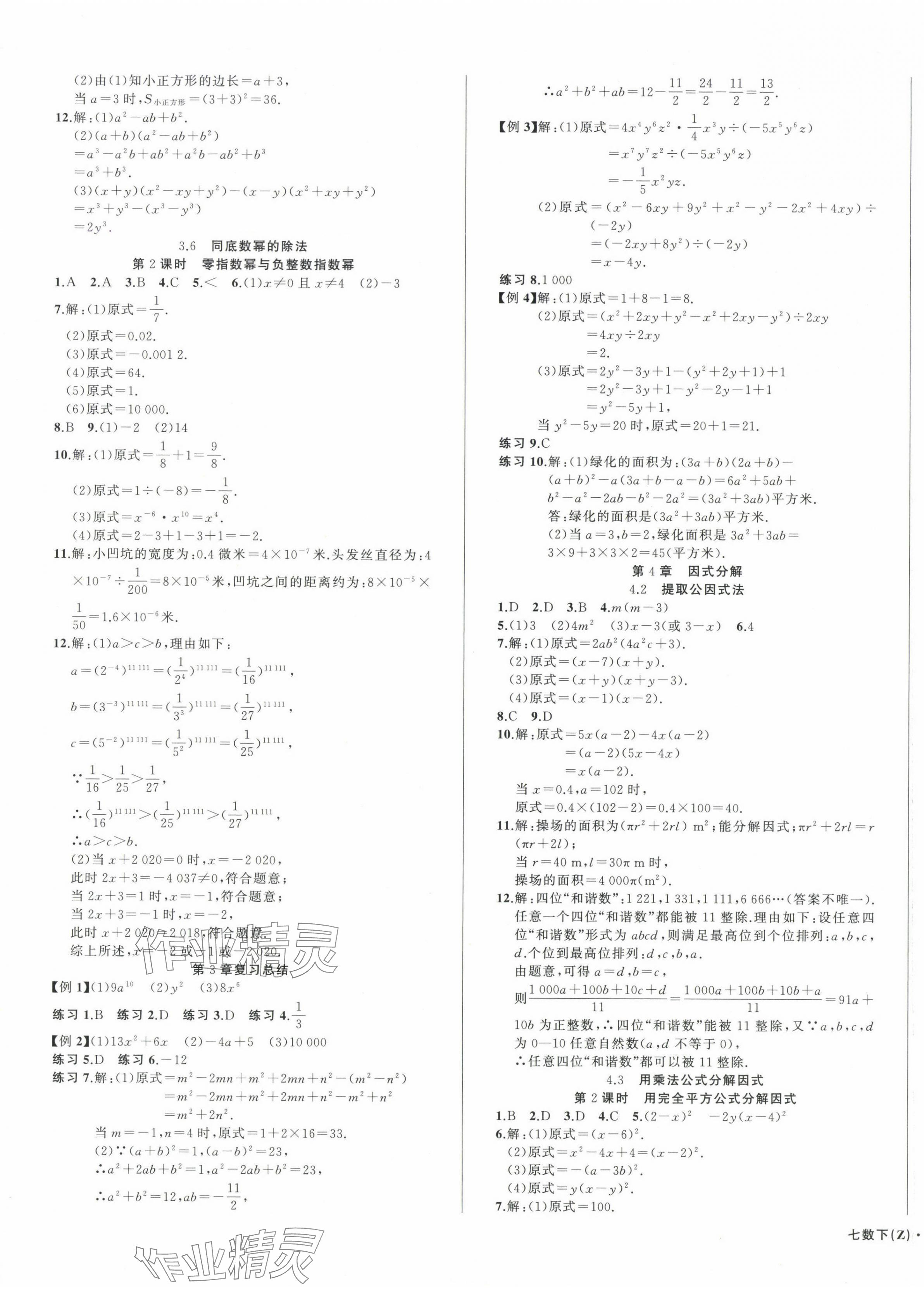2025年名師面對(duì)面同步作業(yè)本七年級(jí)數(shù)學(xué)下冊(cè)浙教版浙江專(zhuān)版 第5頁(yè)