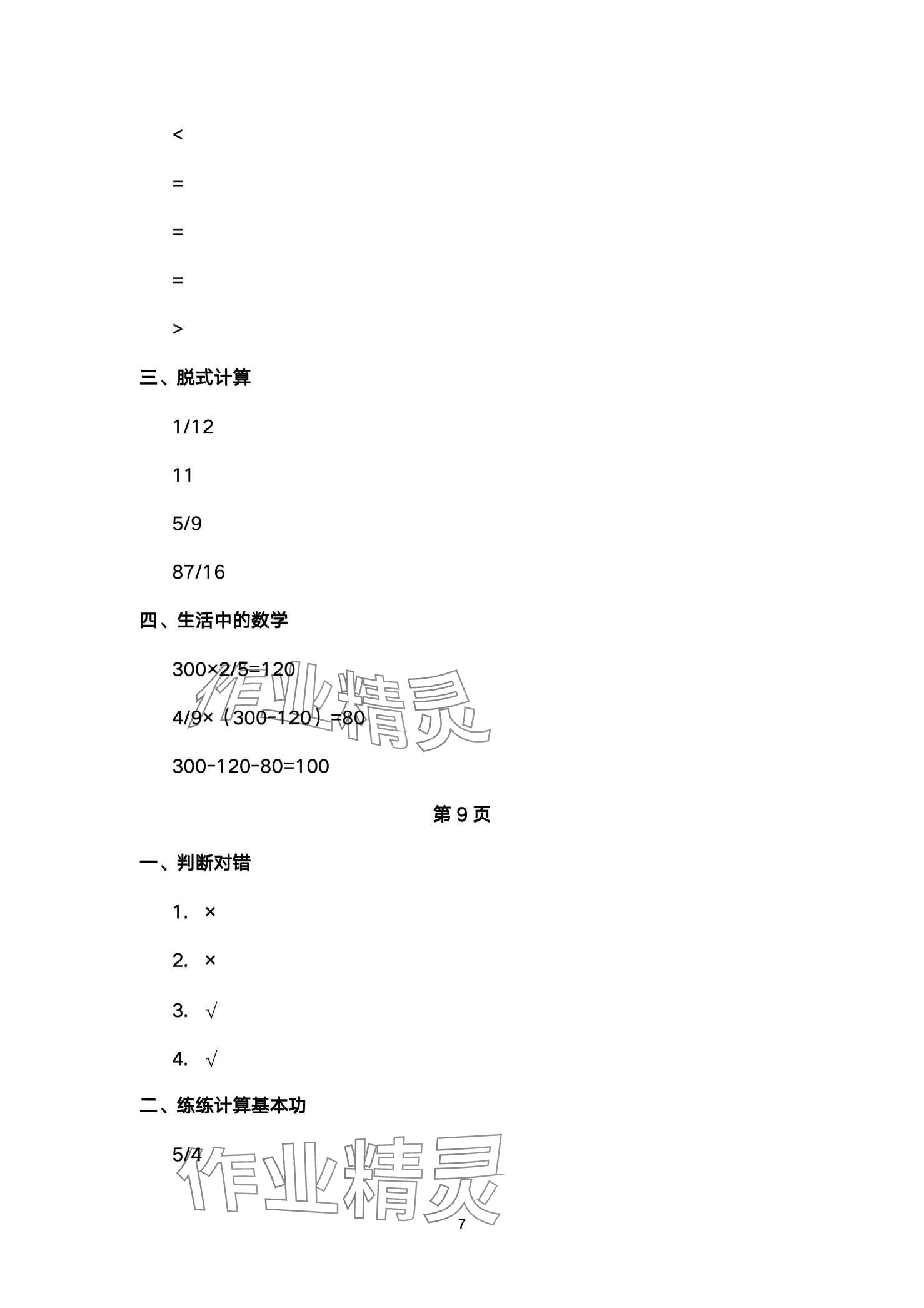 2024年寒假作业与生活陕西人民教育出版社六年级数学A版 第7页