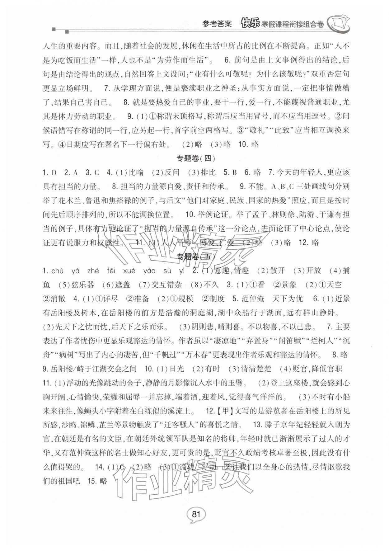 2026年快樂(lè)寒假課程銜接組合卷九年級(jí)語(yǔ)文人教版&nbsp;參考答案第2頁(yè)