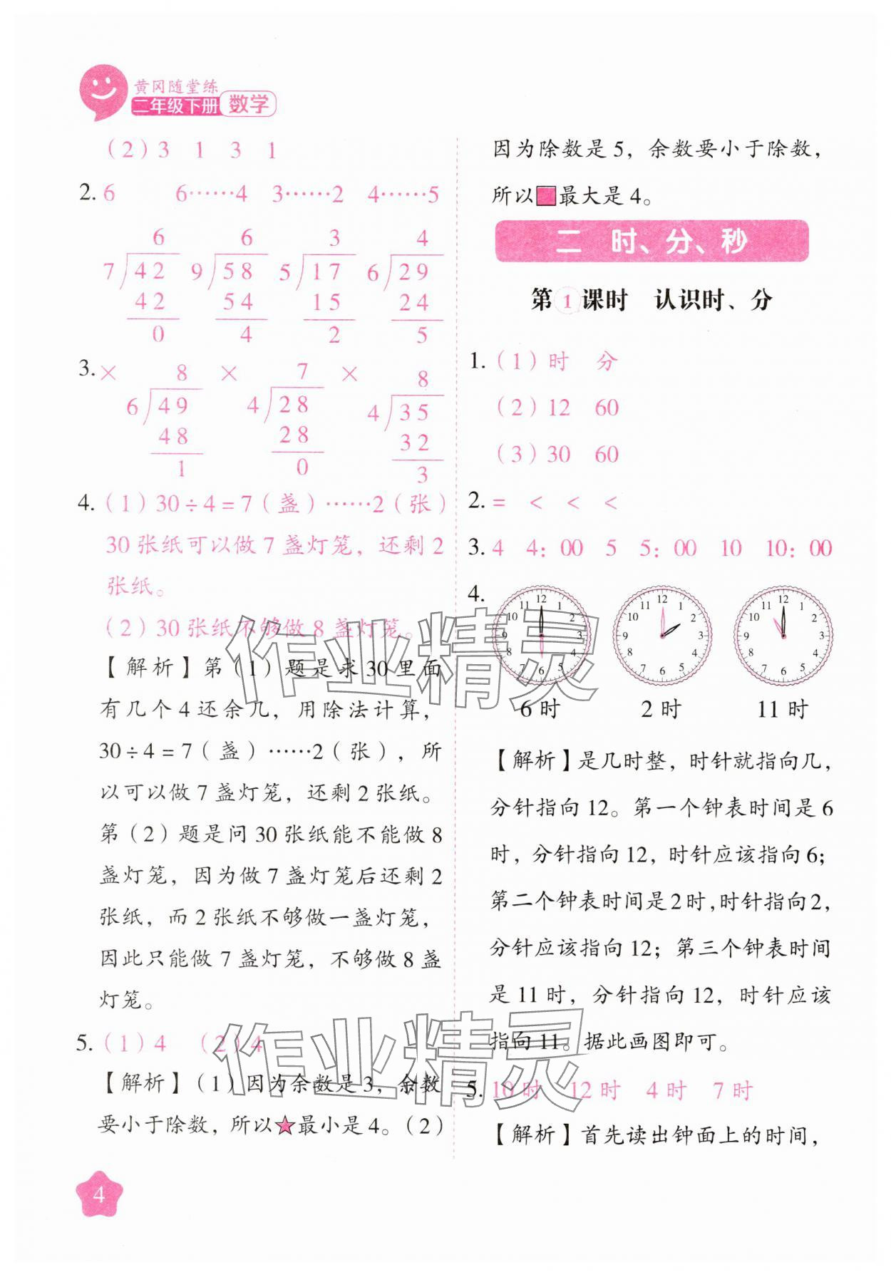 2025年黃岡隨堂練二年級數學下冊蘇教版 第4頁