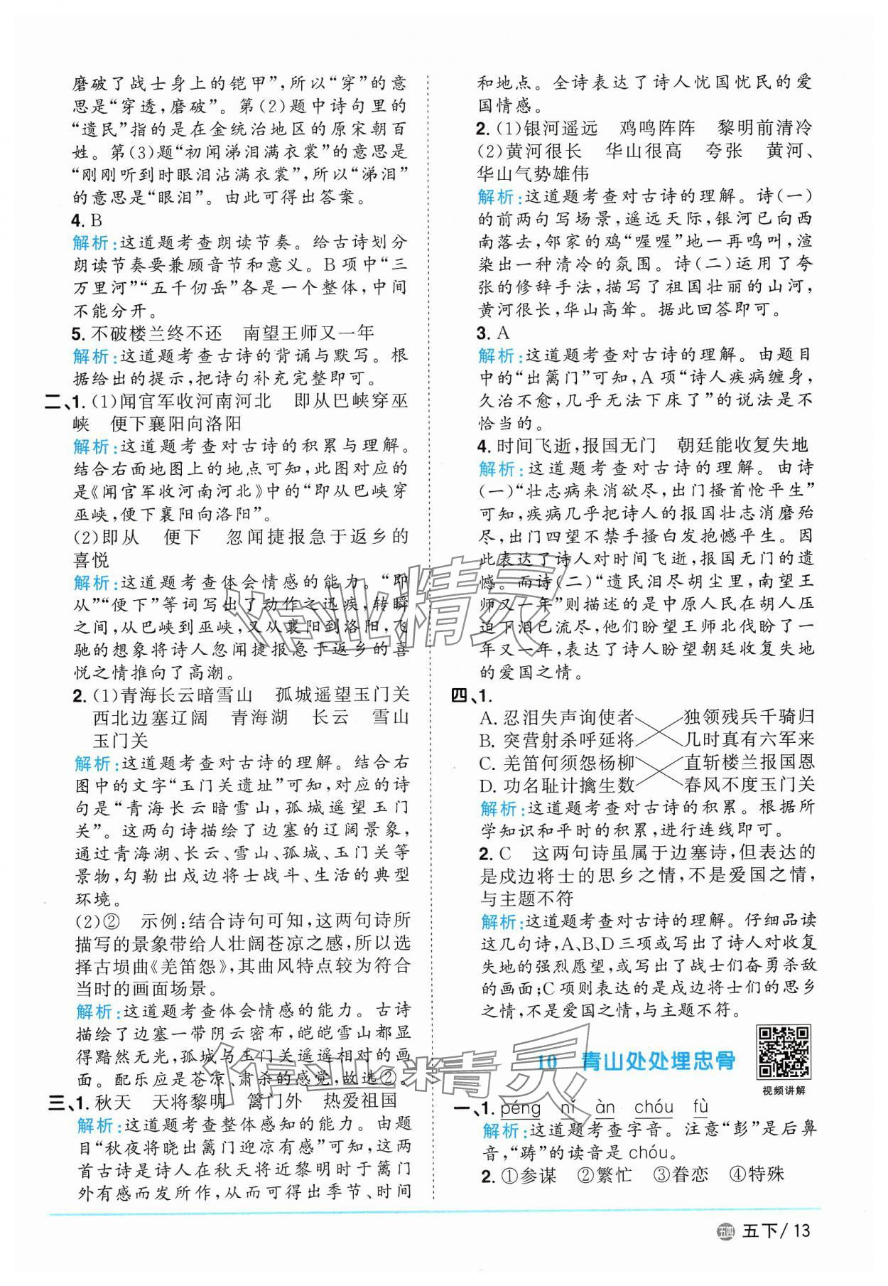 2025年阳光同学课时优化作业五年级语文下册人教版五四制 参考答案第13页