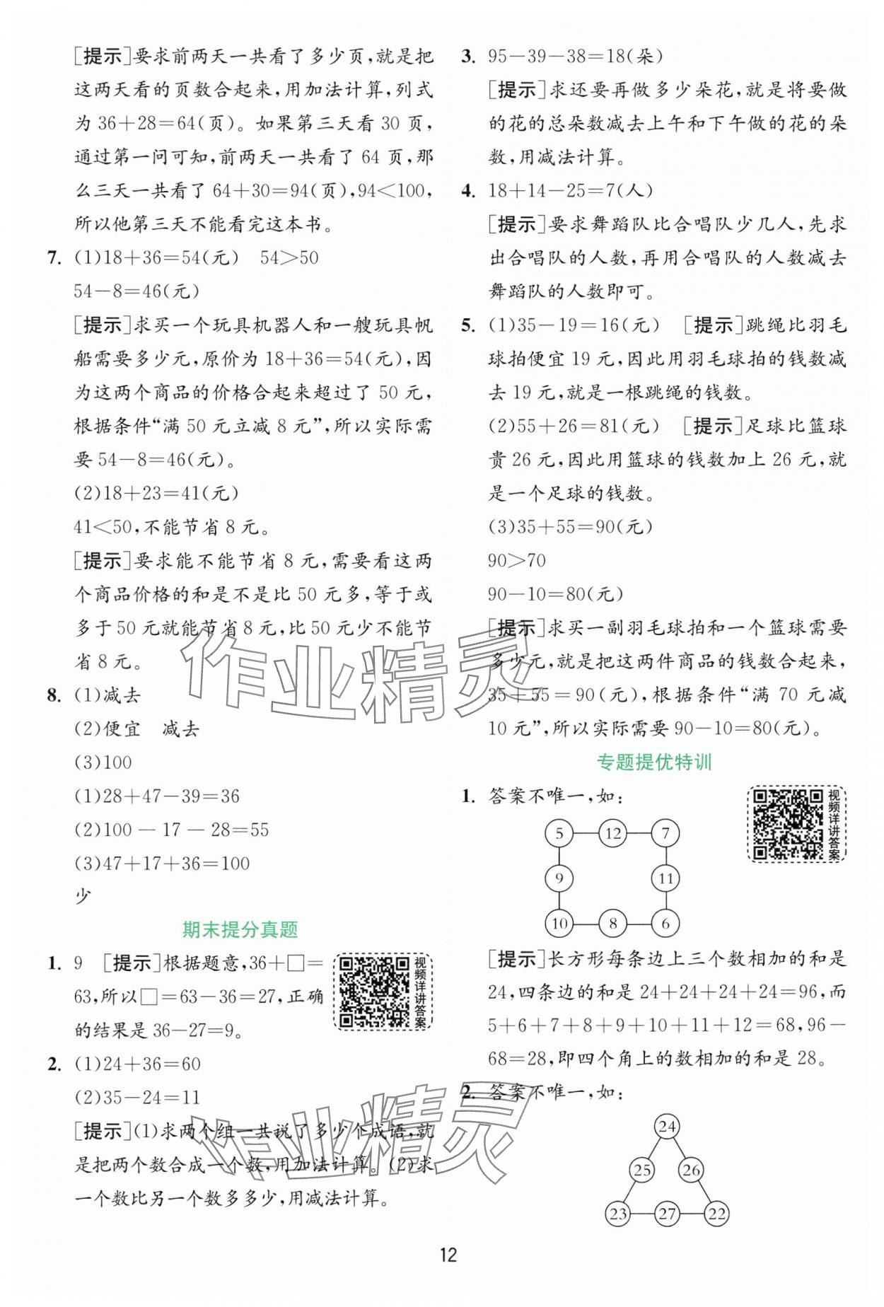 2024年實(shí)驗(yàn)班提優(yōu)訓(xùn)練二年級數(shù)學(xué)上冊人教版 第12頁