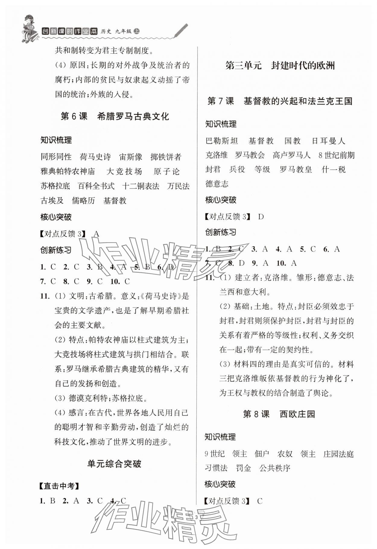 2025年創新課時作業本江蘇鳳凰少年兒童出版社九年級歷史上冊人教版 參考答案第3頁