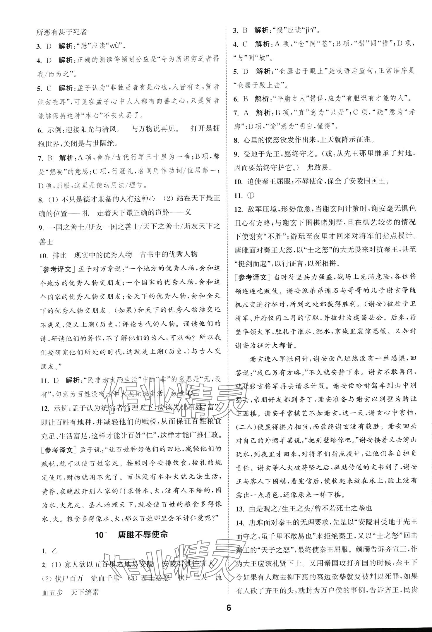 2024年通城學(xué)典課時作業(yè)本九年級語文下冊人教版山西專版 第6頁