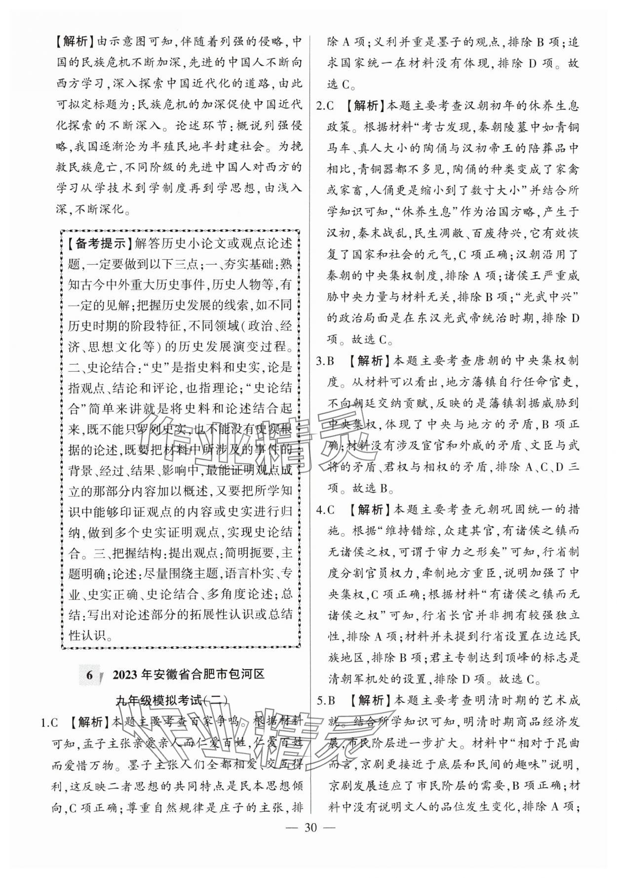 2024年秒殺中考九年級歷史安徽專版 參考答案第30頁
