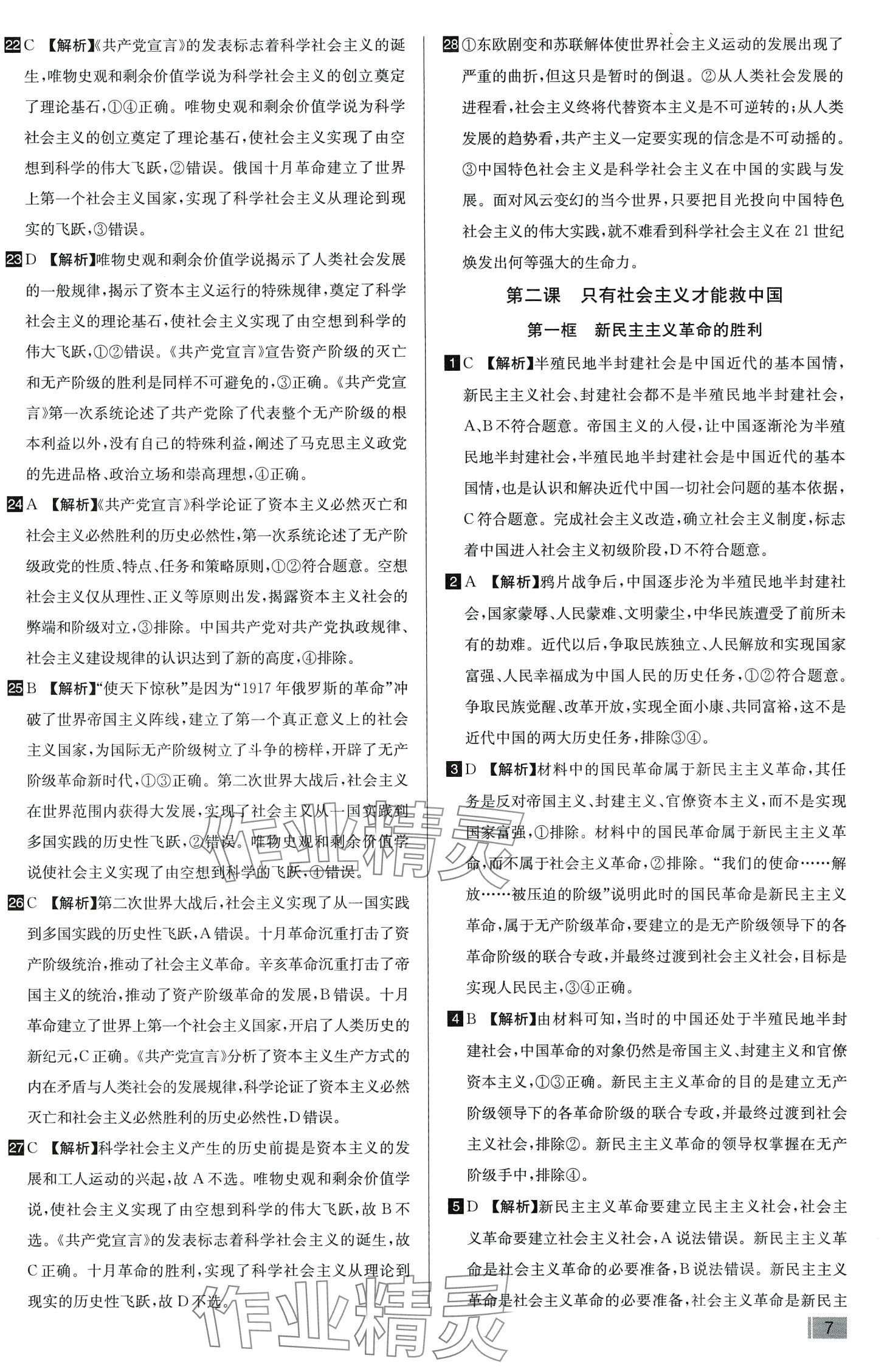 2024年考點同步訓(xùn)練(必修1中國特色社會主義、必修2經(jīng)濟與社會）高中政治 第9頁