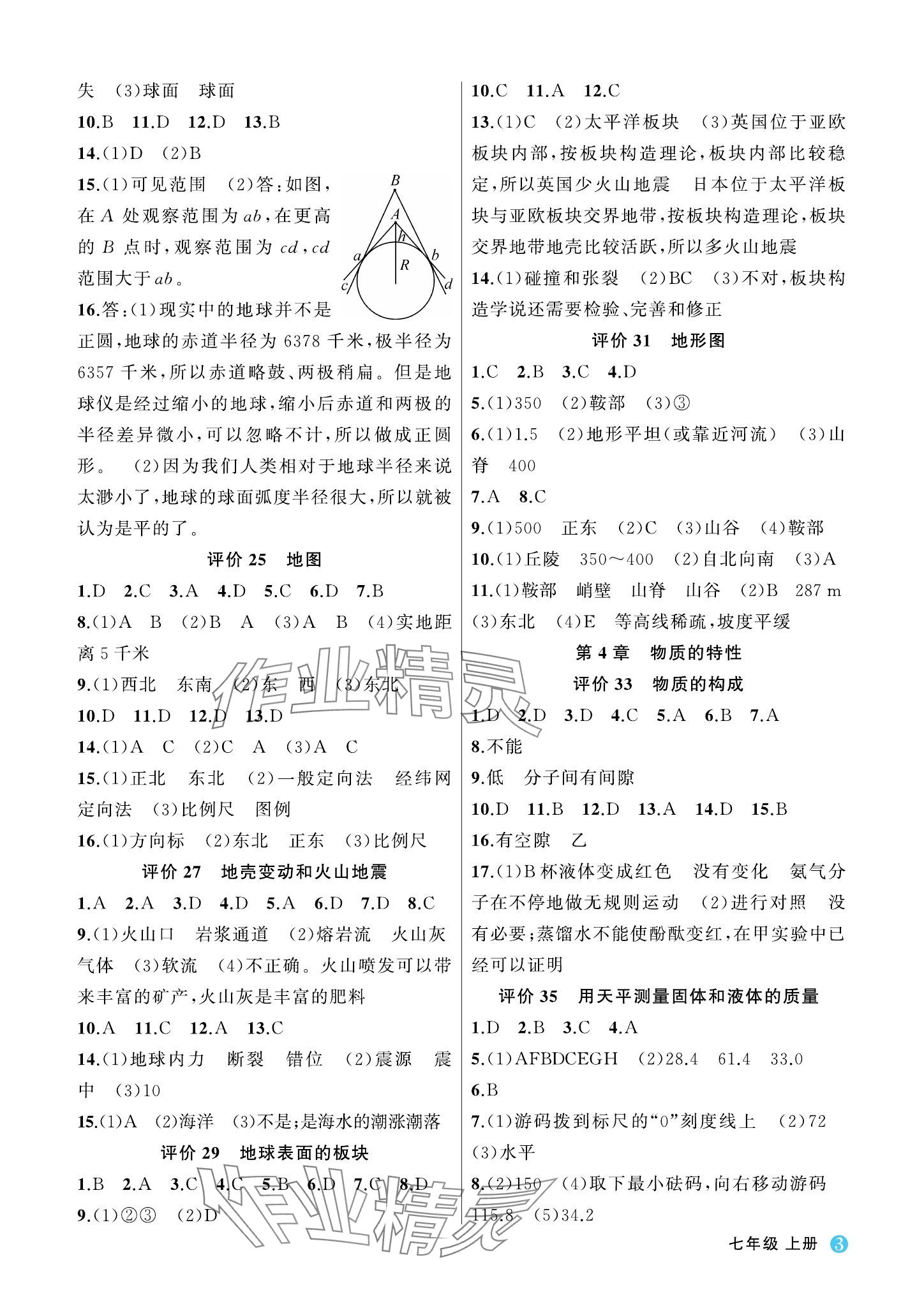 2023年名師面對面學(xué)科素養(yǎng)評價(jià)七年級科學(xué)上冊浙教版 參考答案第3頁