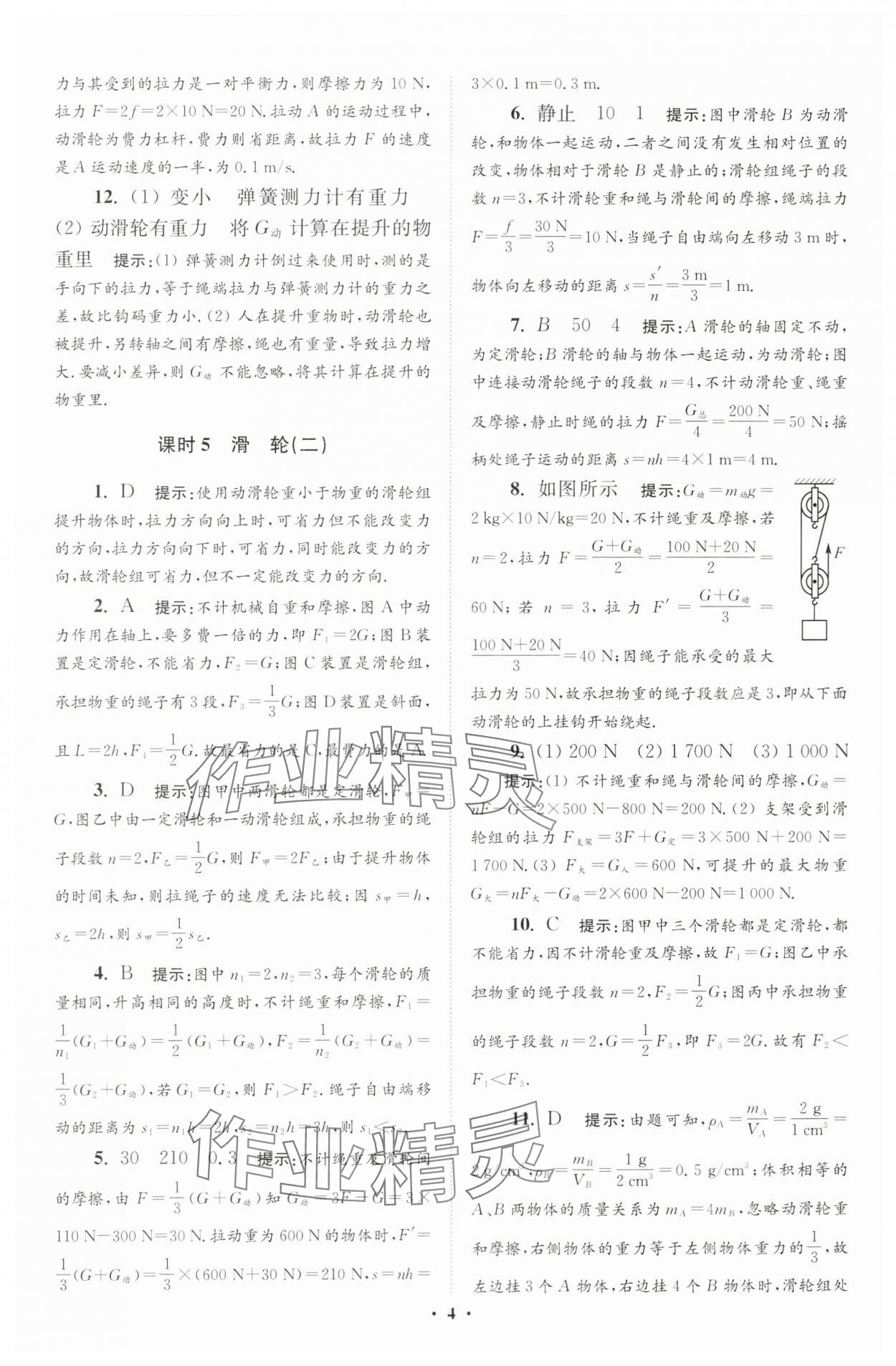 2024年小題狂做九年級物理上冊蘇科版提優(yōu)版 參考答案第4頁