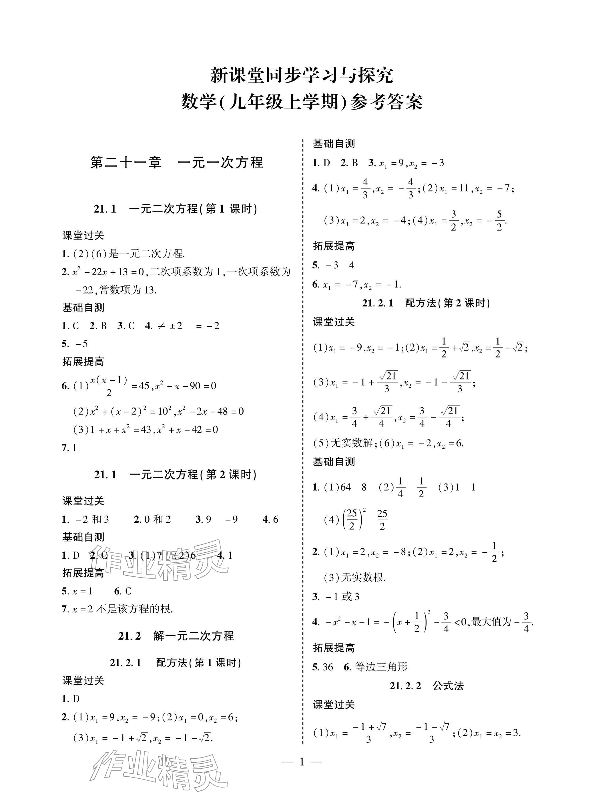2025年新课堂同步学习与探究九年级数学上册人教版 参考答案第1页