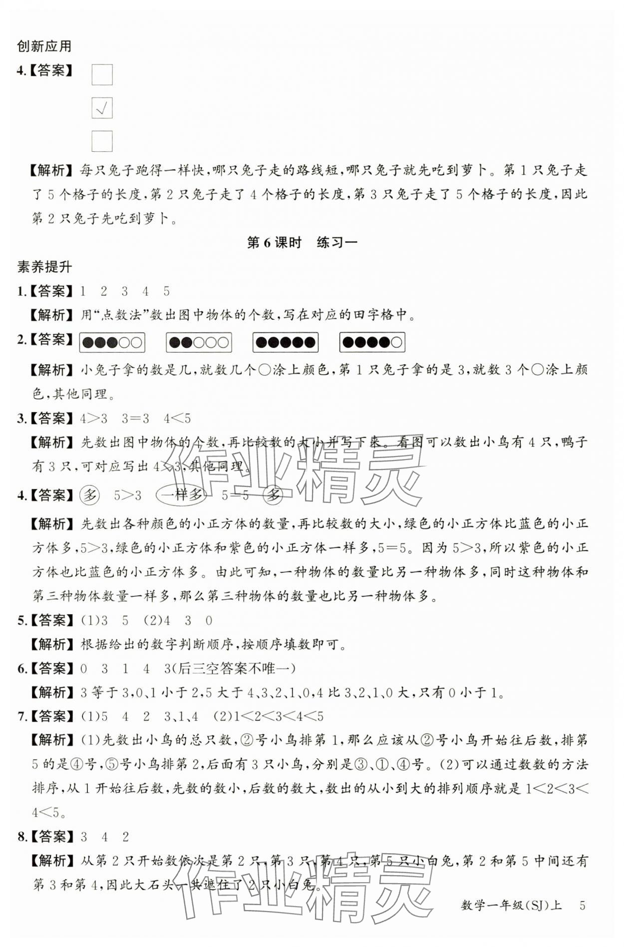 2024年素养天天练一年级数学上册苏教版&nbsp;参考答案第5页