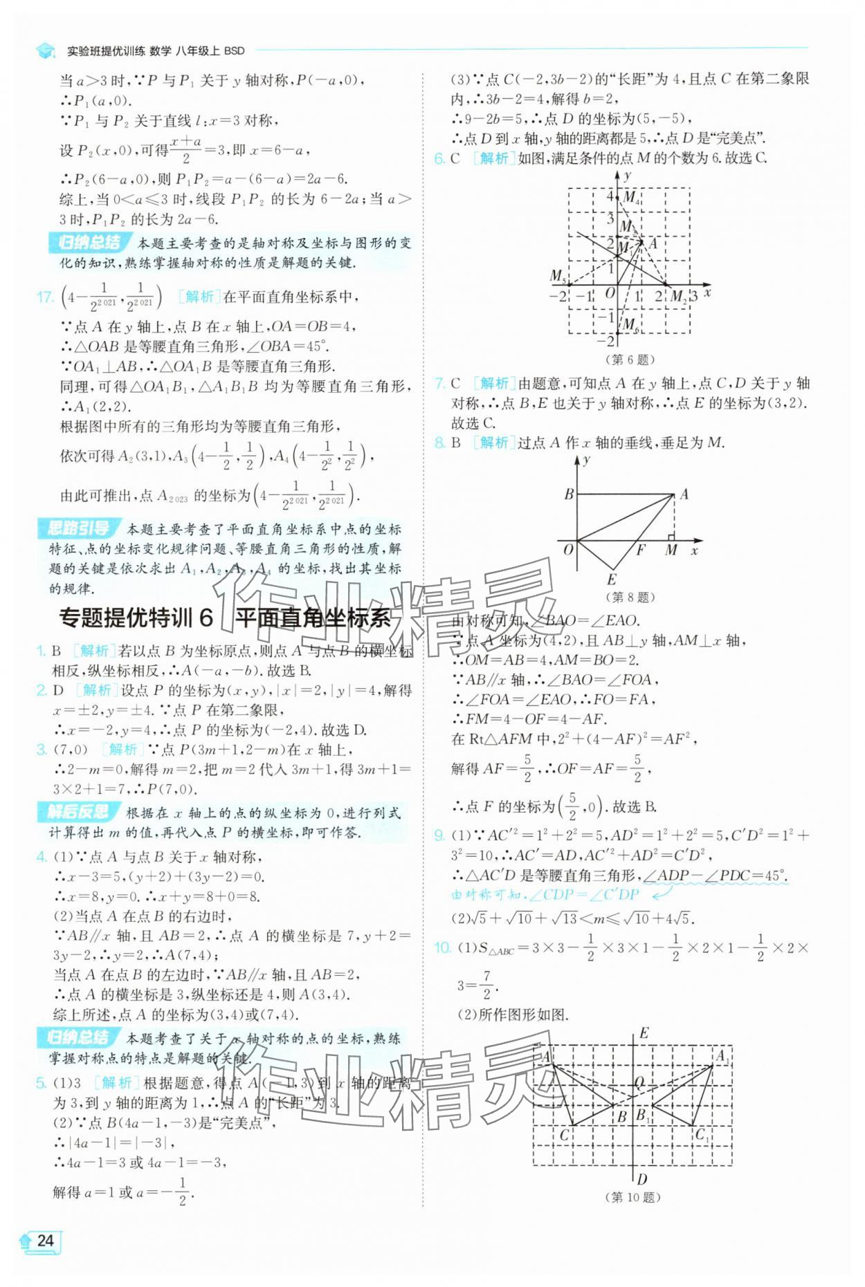 2025年實驗班提優訓練八年級數學上冊北師大版 參考答案第24頁