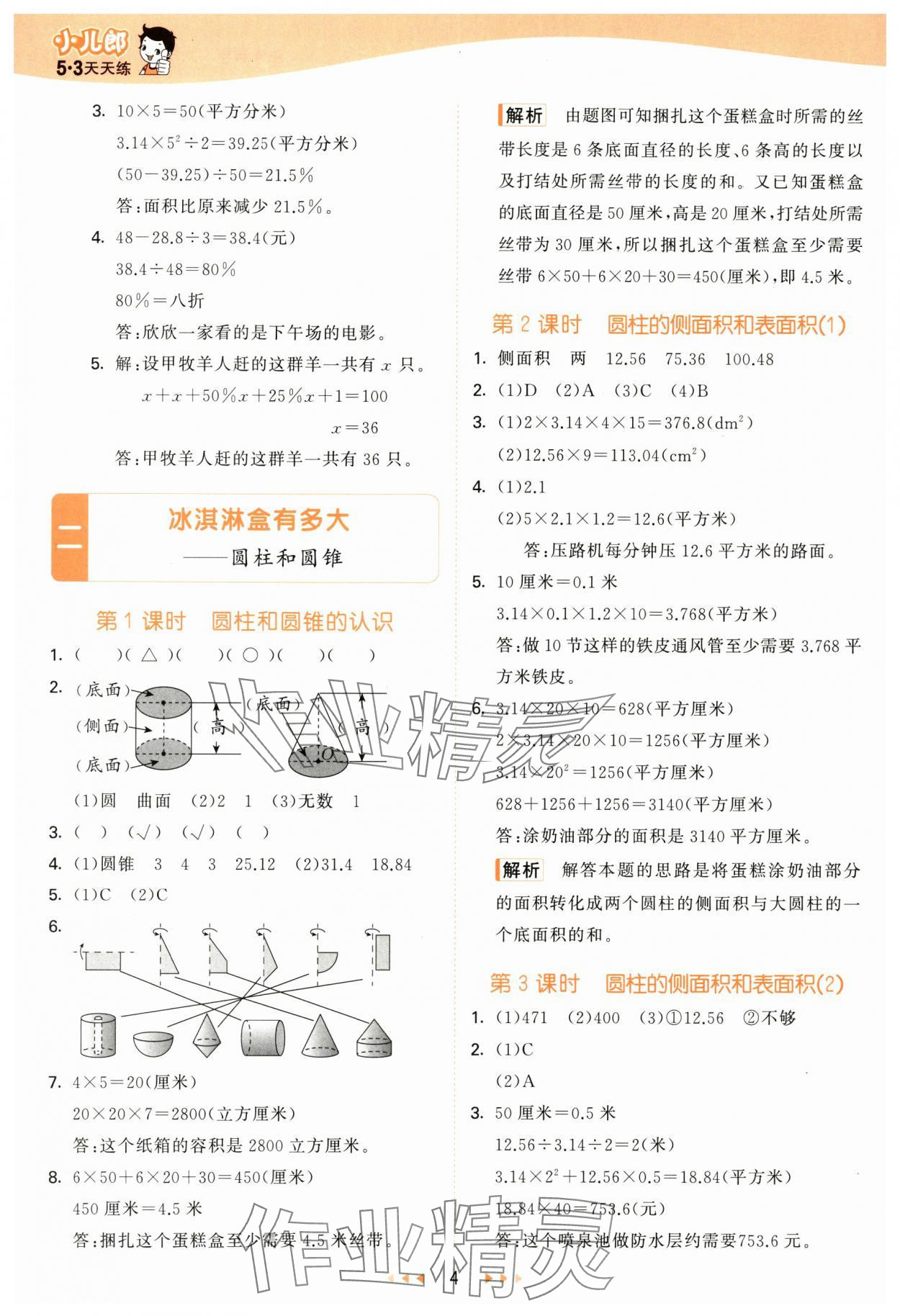 2025年53天天練六年級(jí)數(shù)學(xué)下冊(cè)青島版 參考答案第4頁(yè)