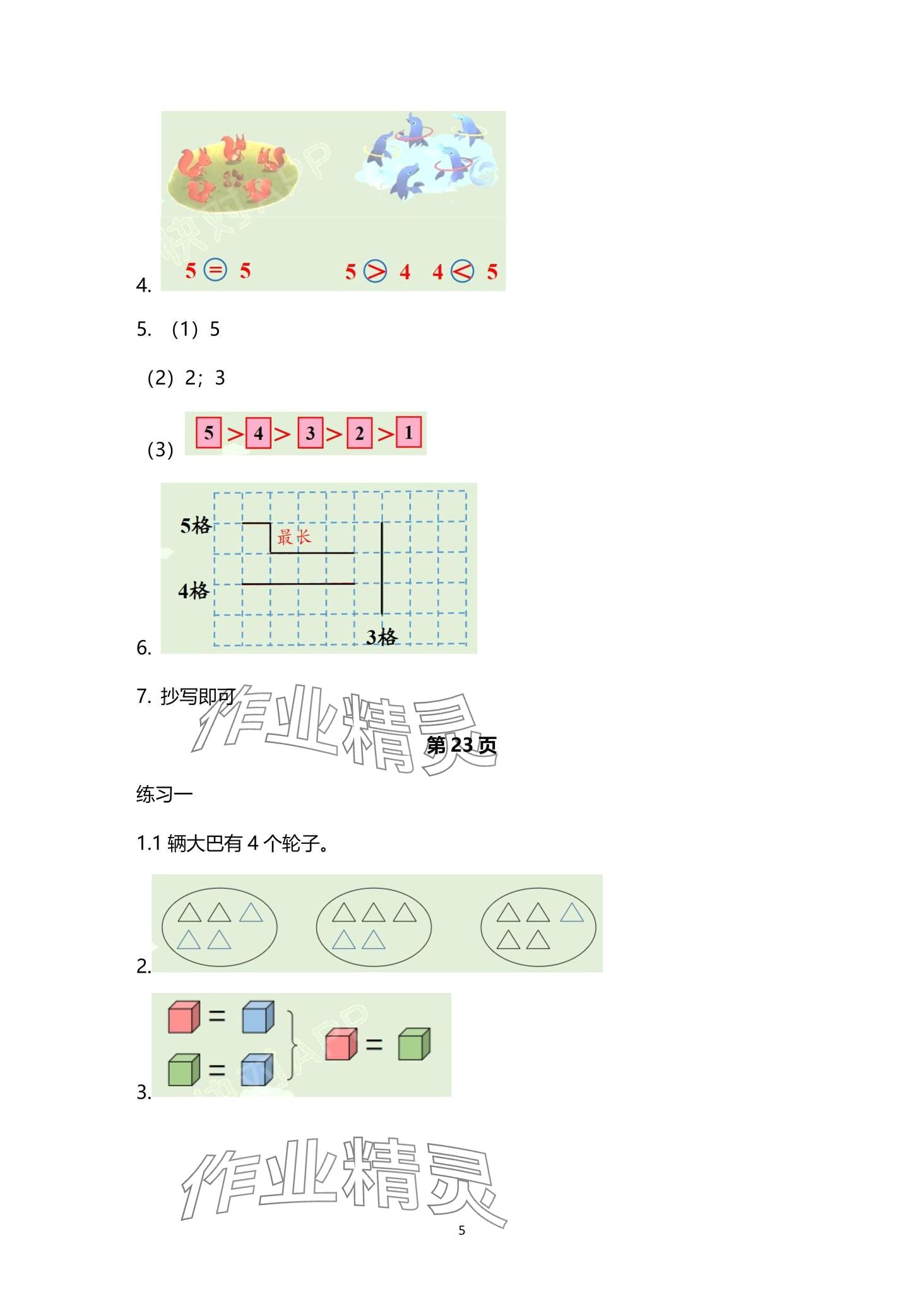 2024年教材課本一年級(jí)數(shù)學(xué)上冊(cè)蘇教版 第5頁