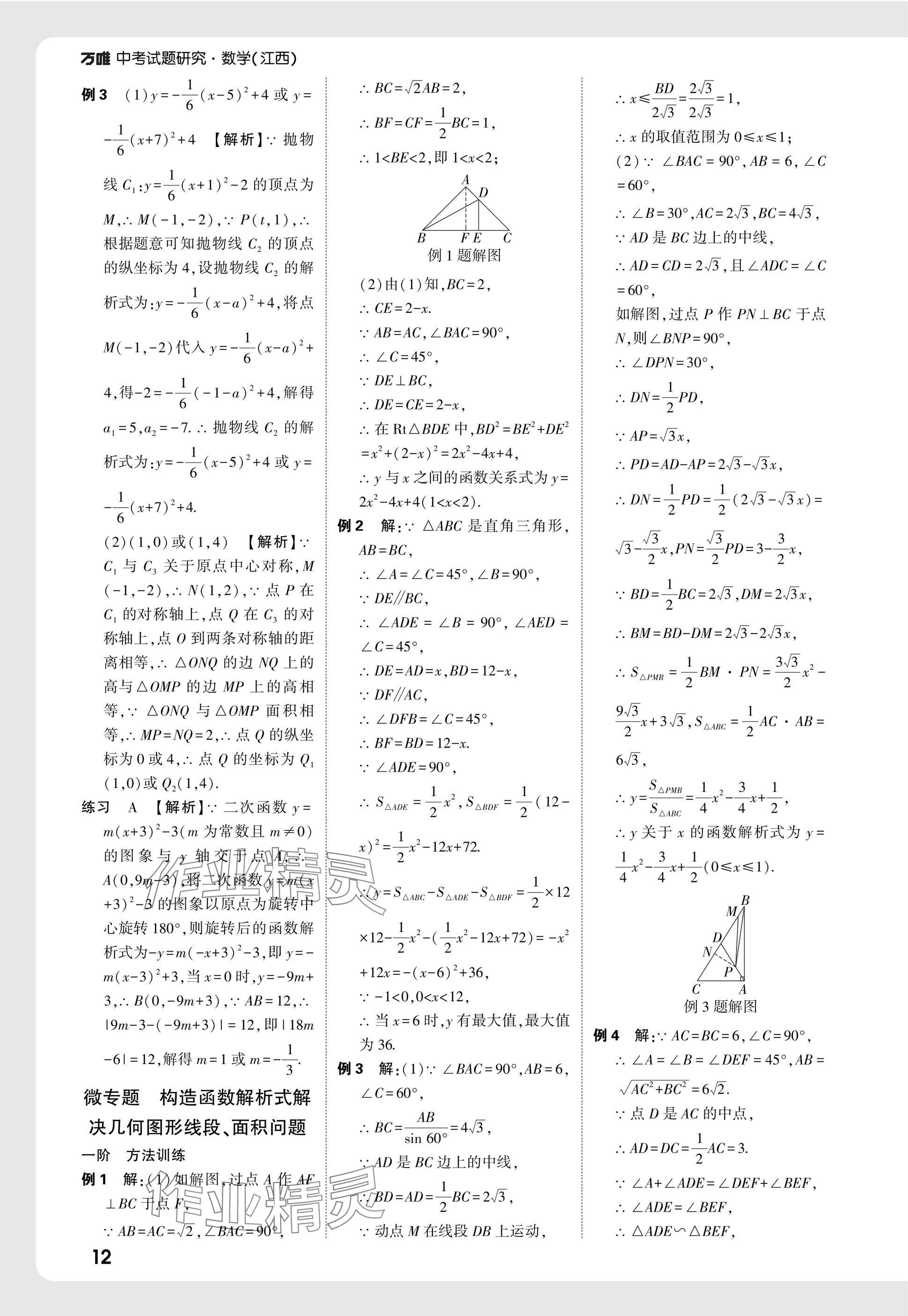 2025年萬唯中考試題研究數(shù)學(xué)江西專版 參考答案第12頁