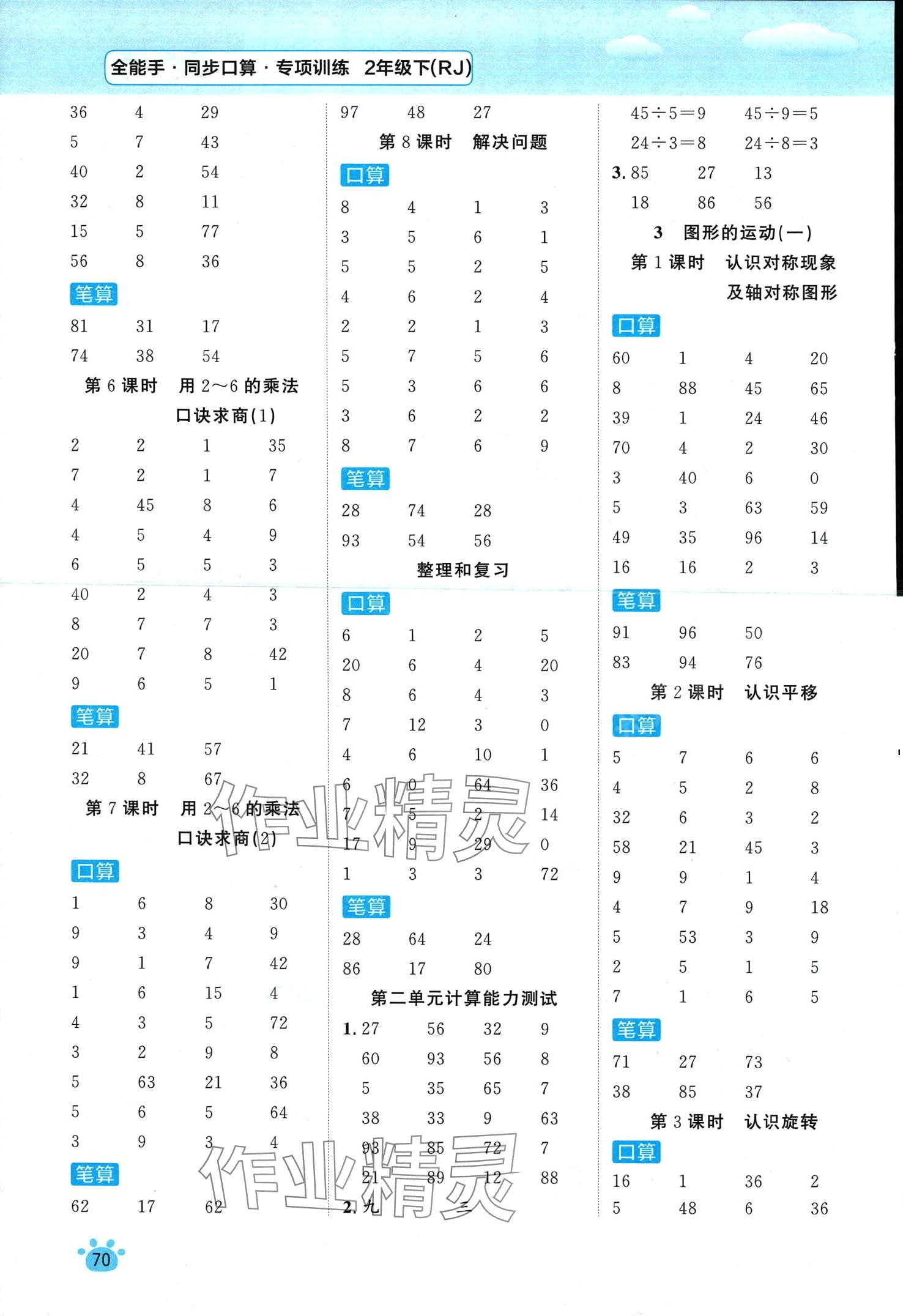 2024年全能手同步口算專項(xiàng)訓(xùn)練二年級(jí)數(shù)學(xué)下冊(cè)人教版 第2頁(yè)