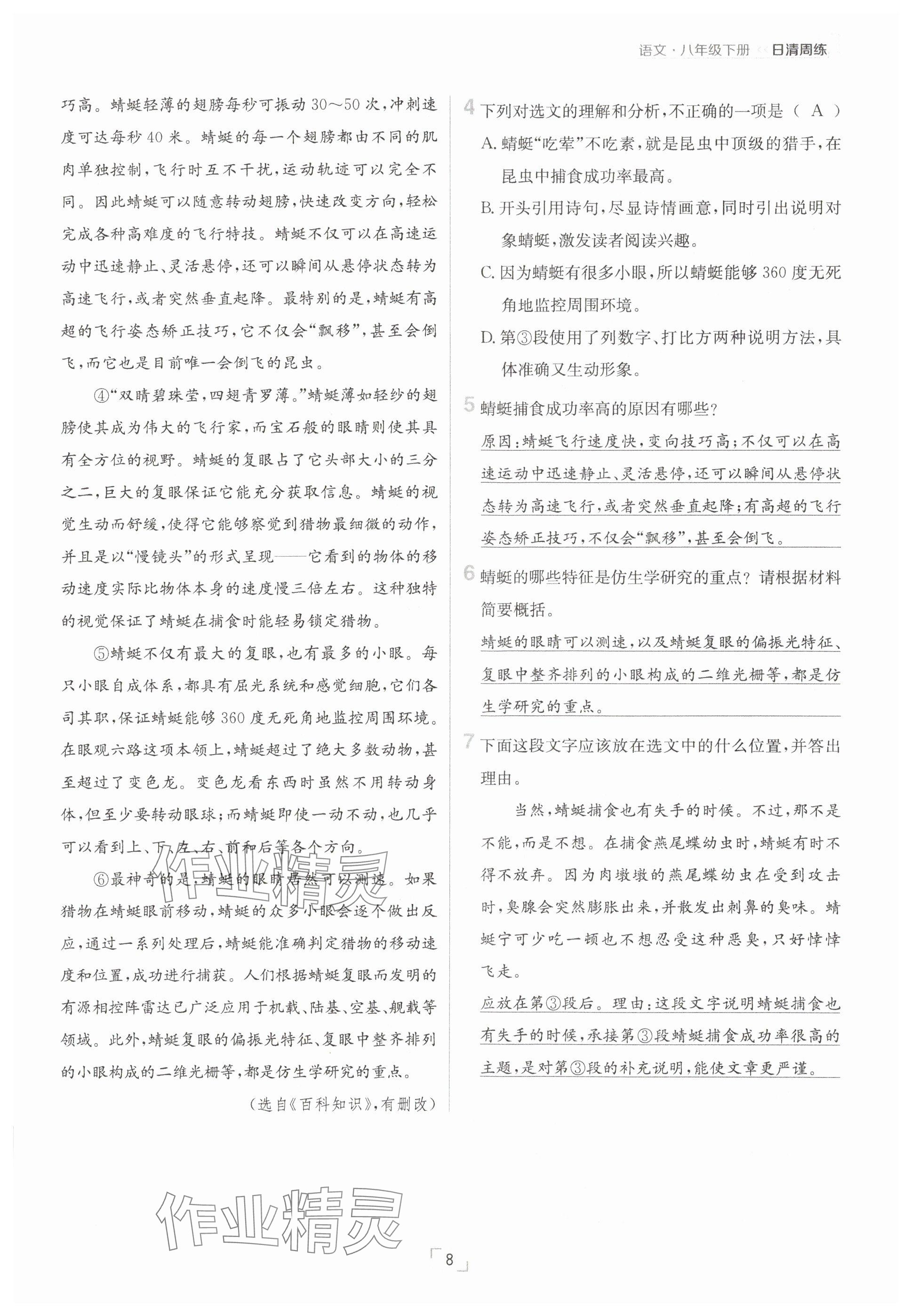 2025年日清周練八年級語文下冊人教版 參考答案第8頁