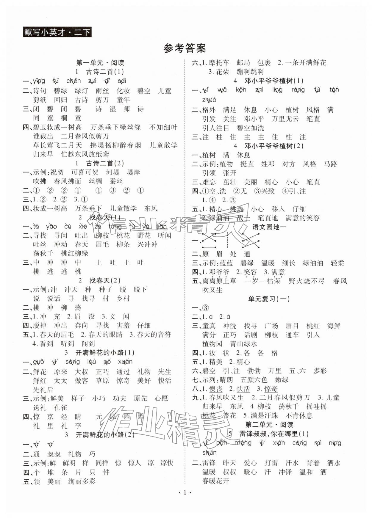 2026年默写小英才二年级语文下册人教版&nbsp;第1页