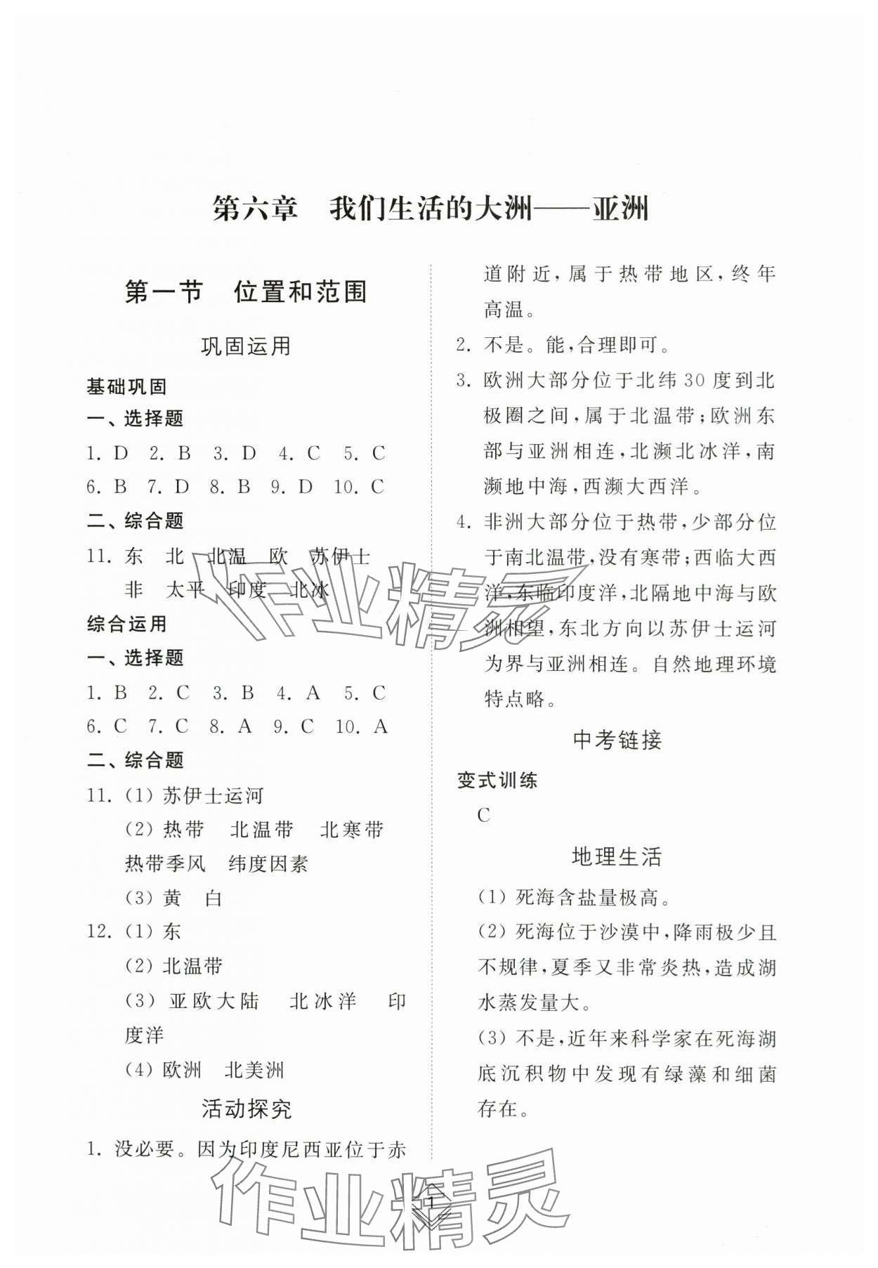 2024年綜合能力訓(xùn)練六年級地理下冊魯教版54制 參考答案第1頁