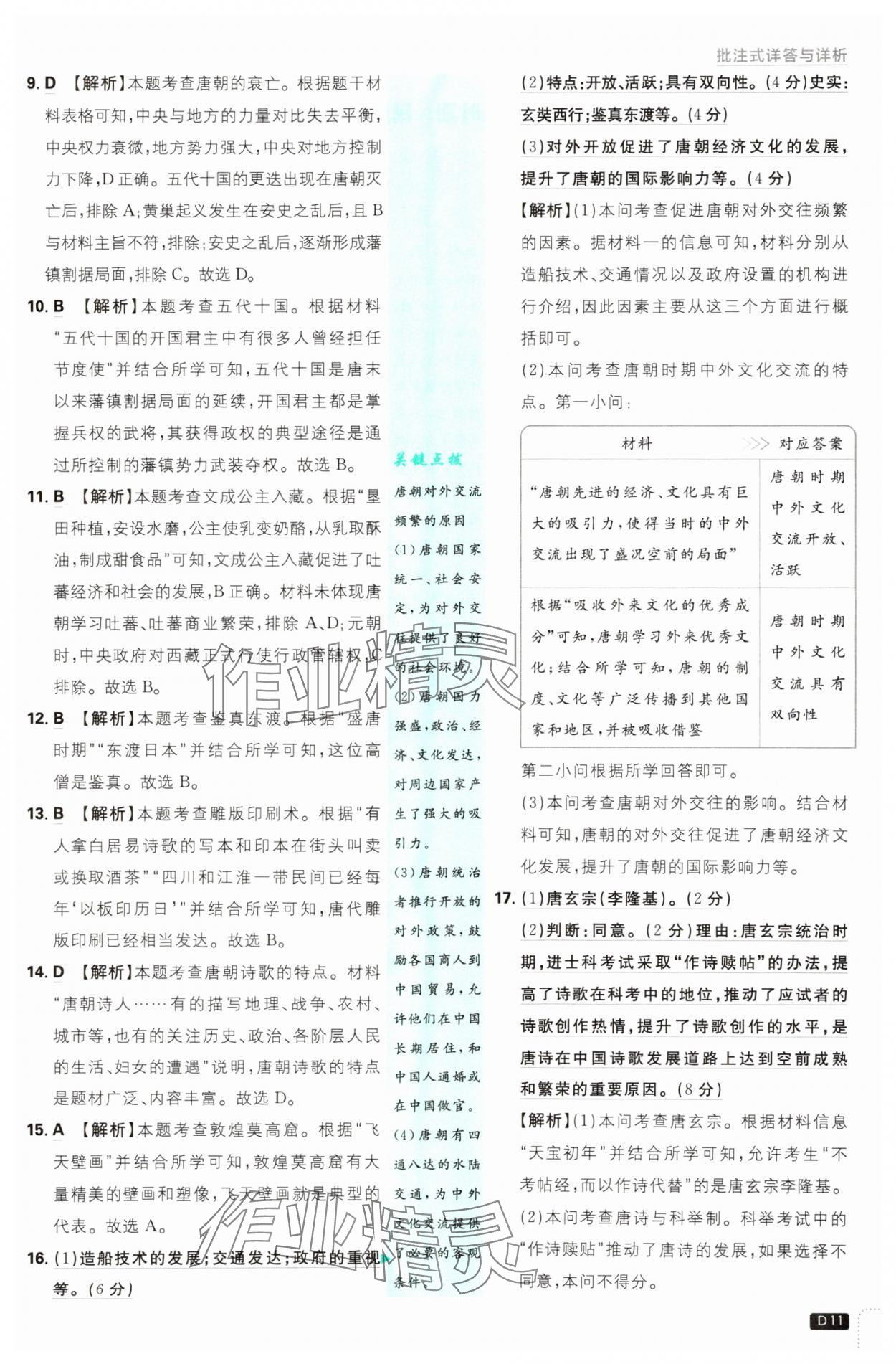 2025年初中必刷题七年级历史下册人教版&nbsp;第11页