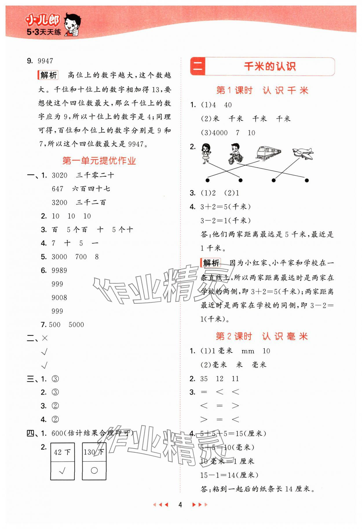 2025年53天天练二年级数学下册西师大版 第4页