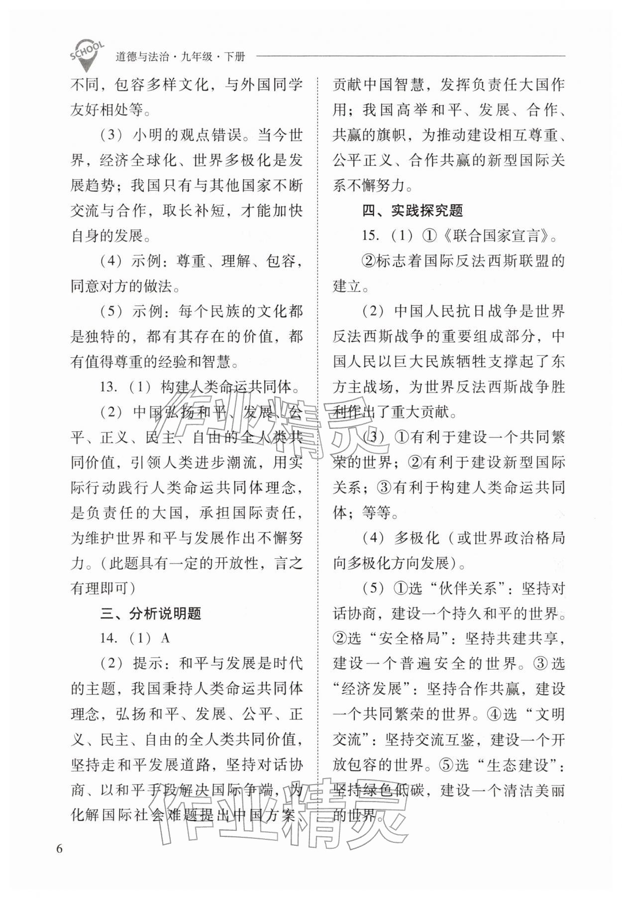 2026年新课程问题解决导学方案九年级道德与法治下册人教版&nbsp;参考答案第6页