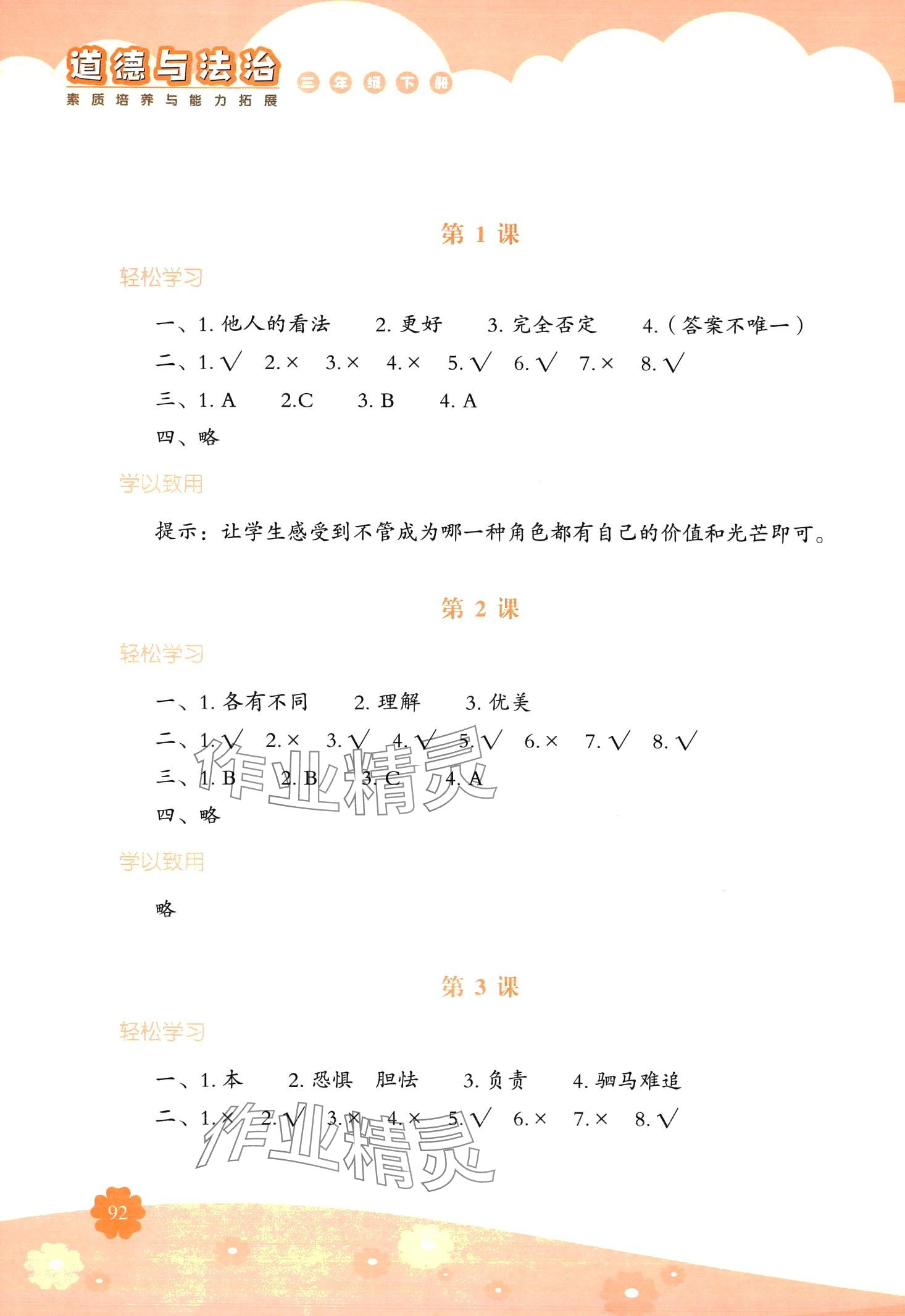 2024年素質培養(yǎng)與能力拓展三年級道德與法治下冊人教版 第1頁