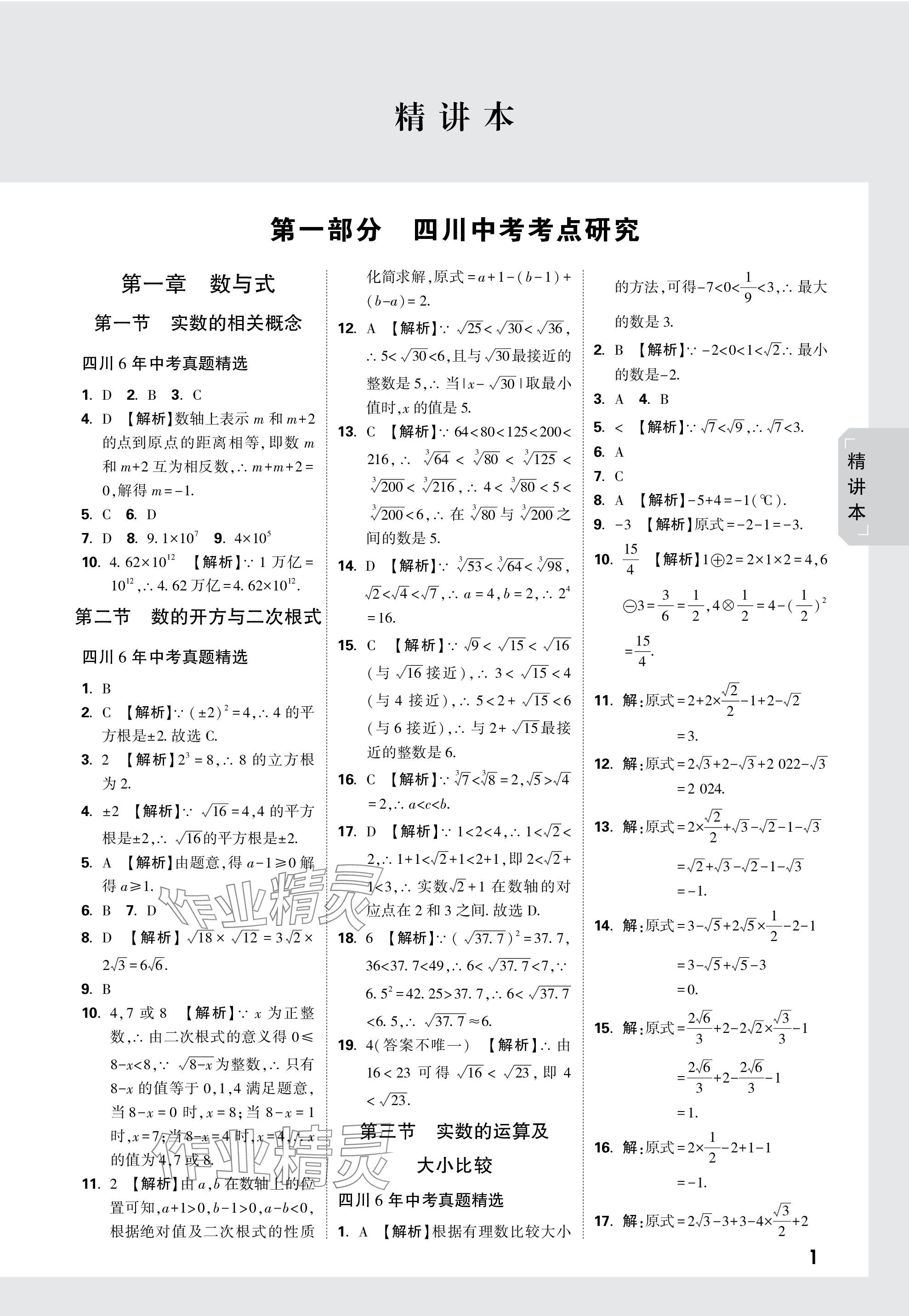 2024年万唯中考试题研究数学四川专版 参考答案第1页