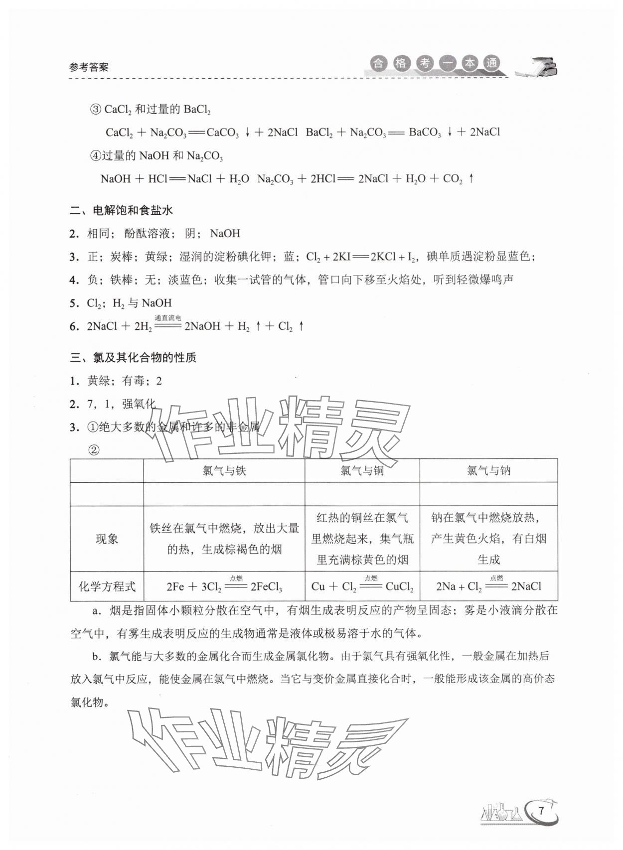 2025年高中化學(xué)合格考一本通 參考答案第7頁