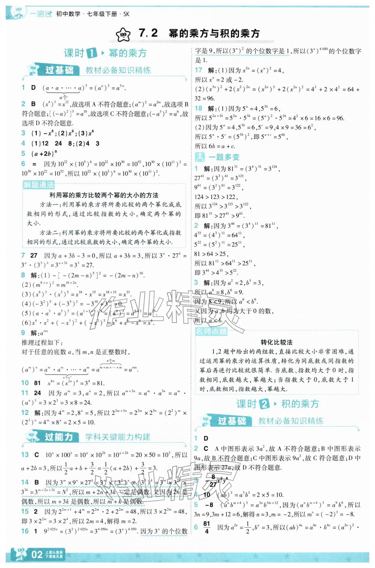 2026年一遍过七年级数学下册苏科版&nbsp;第6页