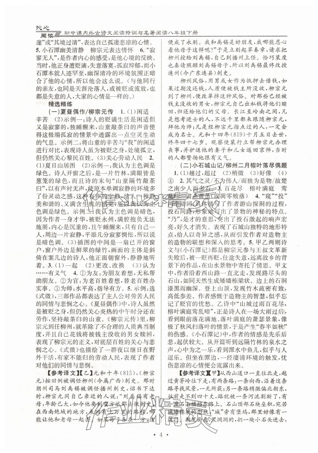 2025年初中課內(nèi)外古詩文閱讀特訓(xùn)與名著閱讀八年級下冊 第4頁