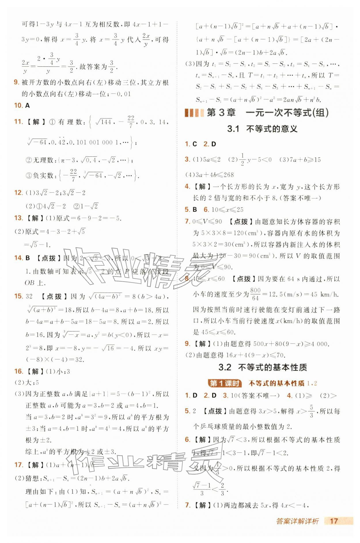 2026年综合应用创新题典中点七年级数学下册湘教版&nbsp;参考答案第17页