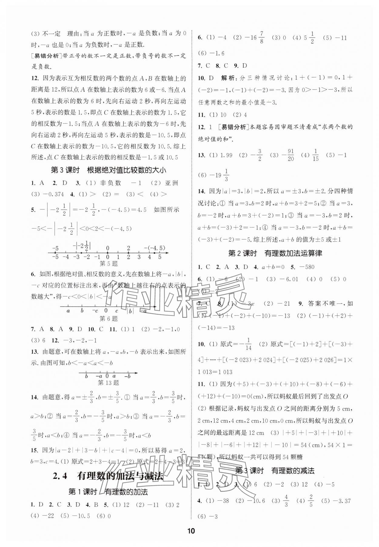 2025年通成学典课时作业本七年级数学上册苏科版宿迁专版 第10页