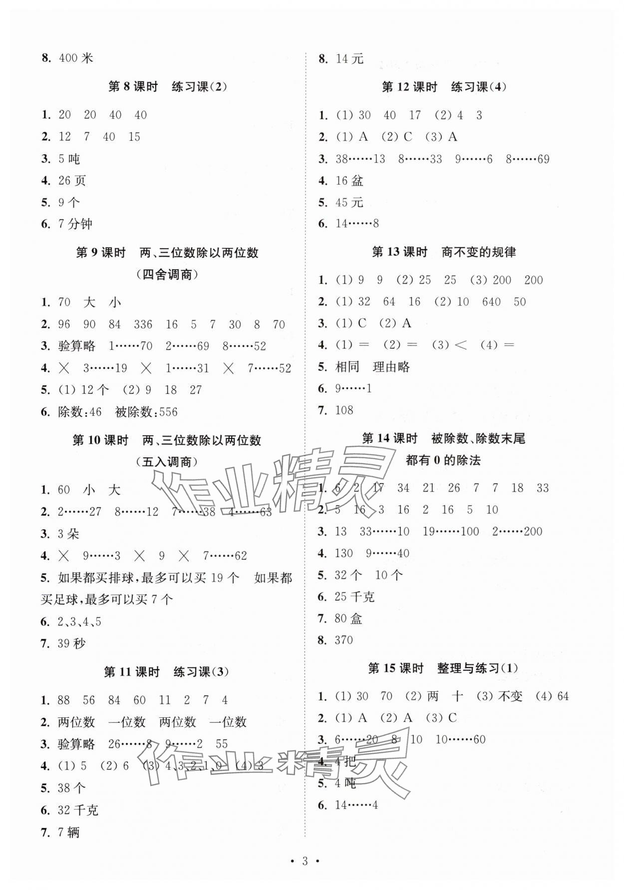 2024年創(chuàng)新課時作業(yè)本四年級數(shù)學(xué)上冊蘇教版 參考答案第3頁