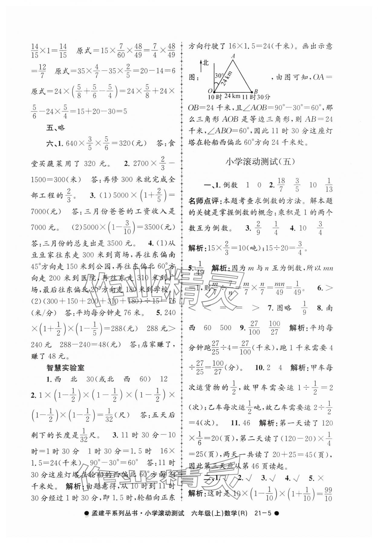 2024年孟建平小學(xué)滾動測試六年級數(shù)學(xué)上冊人教版 第5頁