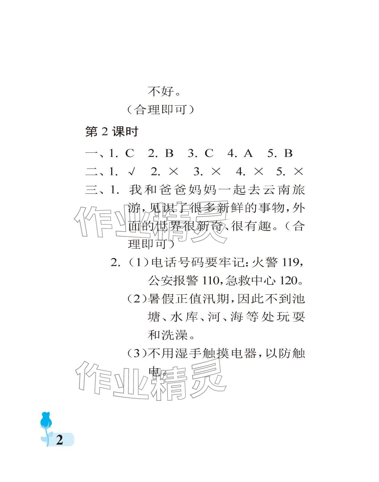 2025年行知天下二年级道德与法治上册人教版 参考答案第2页