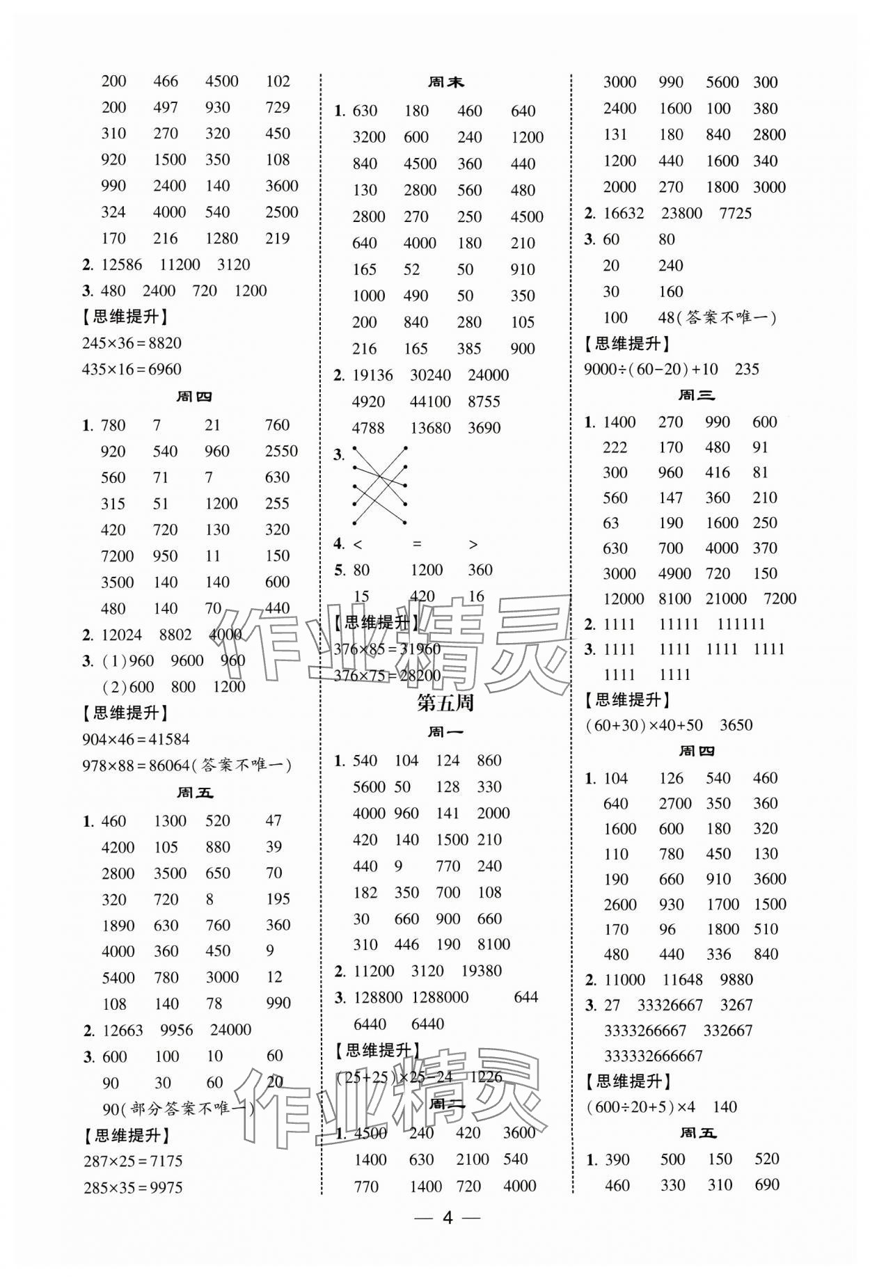 2025年經綸學典計算達人四年級數學下冊蘇教版 第4頁