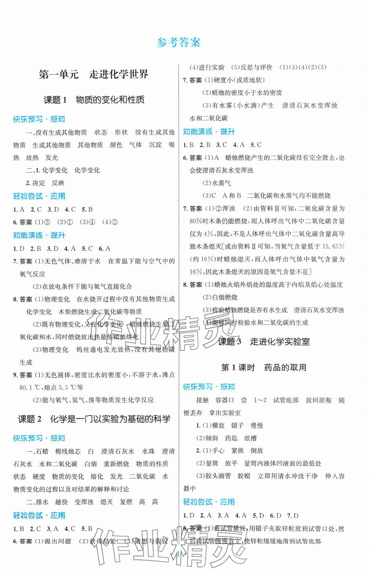 2023年同步測控優(yōu)化設(shè)計(jì)九年級化學(xué)上冊人教版 第1頁