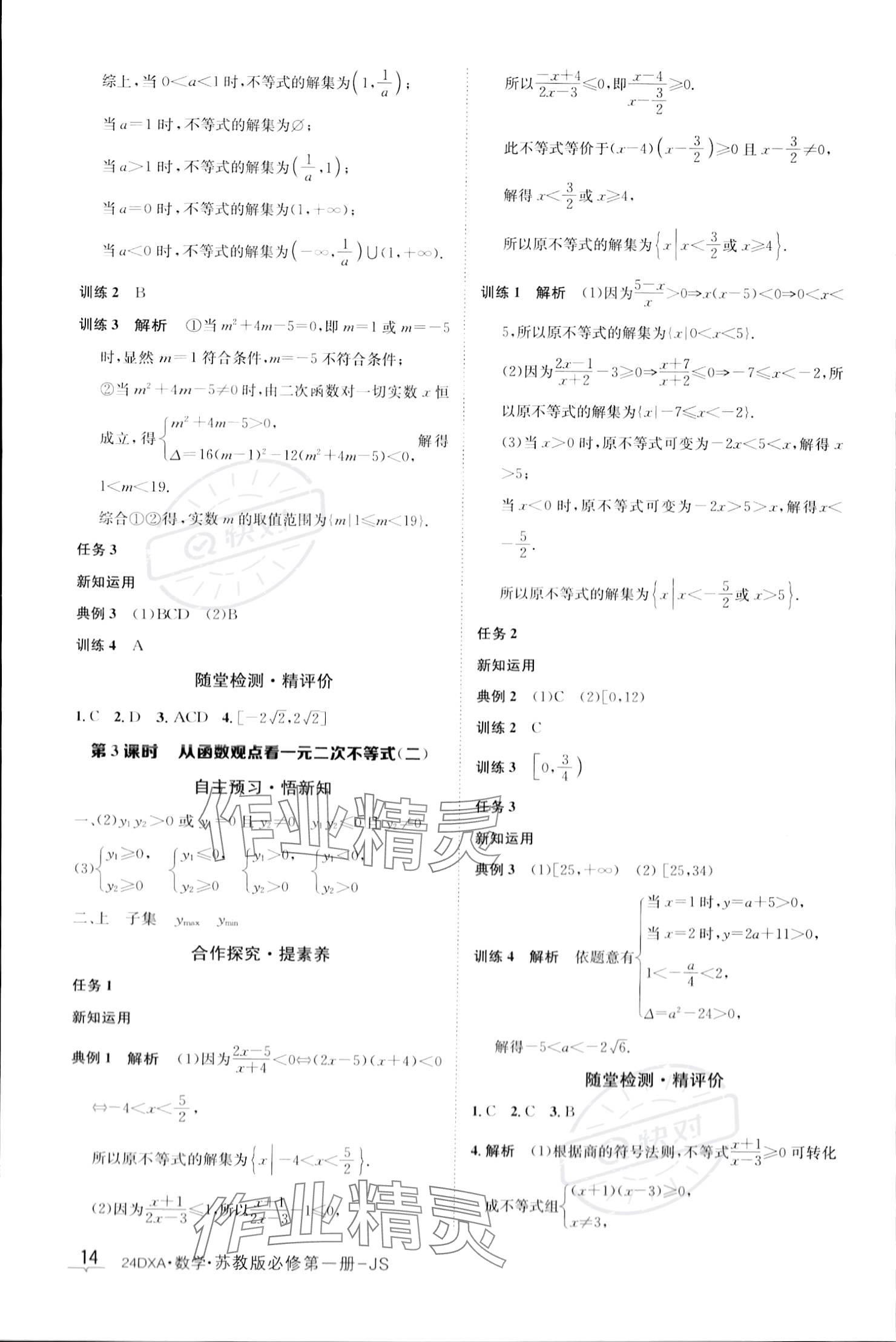 2023年金太陽(yáng)導(dǎo)學(xué)案高中數(shù)學(xué)必修第一冊(cè)蘇教版 參考答案第14頁(yè)