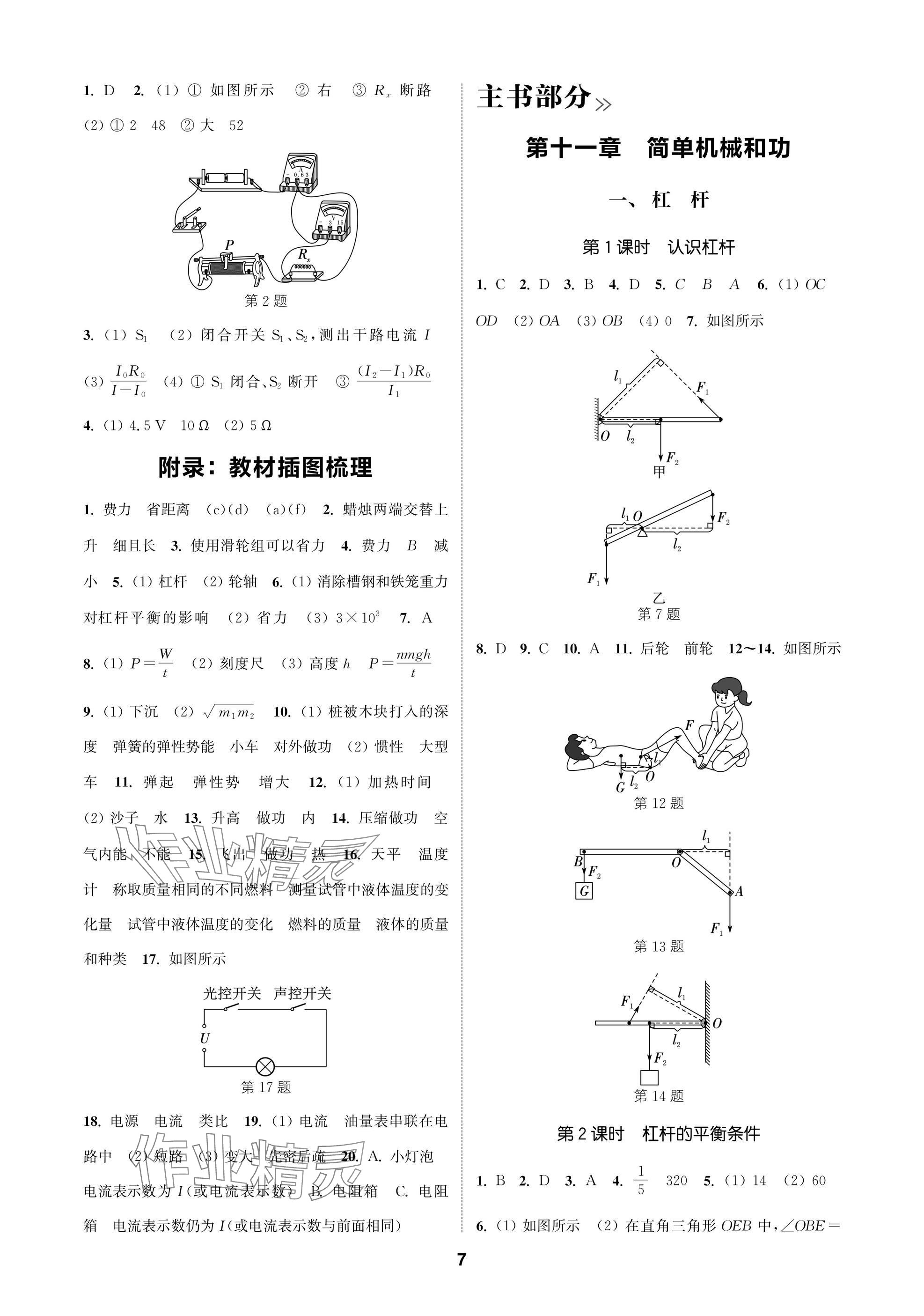 2025年通城學典課時作業(yè)本九年級物理上冊蘇科版蘇州專版 參考答案第7頁