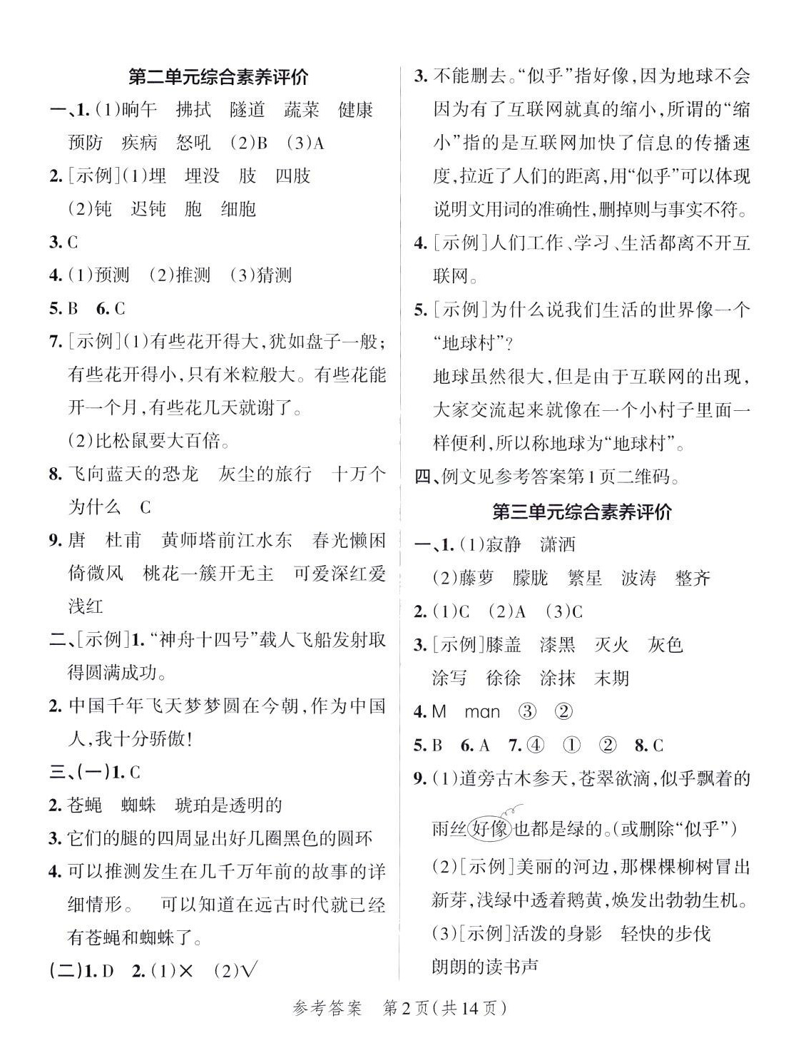 2024年小學(xué)學(xué)霸單元期末標(biāo)準(zhǔn)卷四年級(jí)語文下冊人教版 第2頁