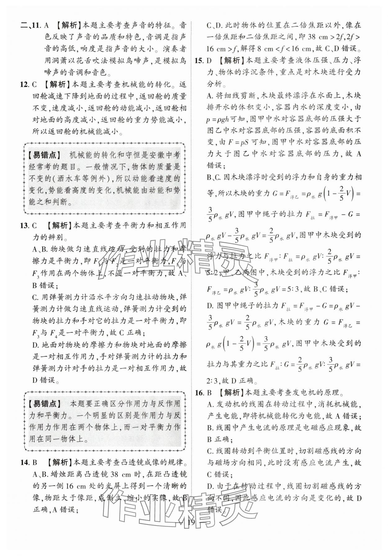 2024年秒殺中考安徽中考試題匯編物理 參考答案第19頁